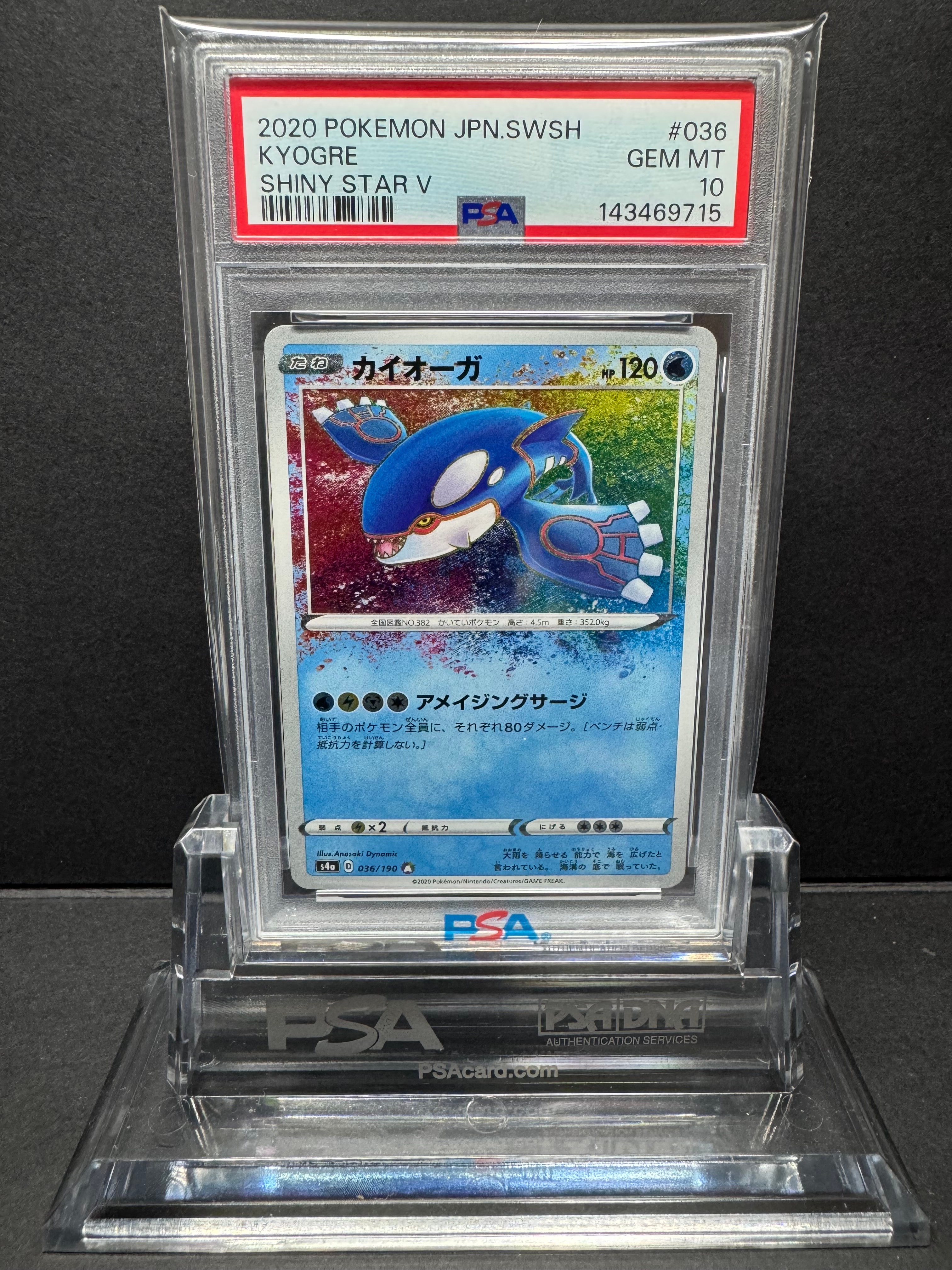 PSA10】カイオーガ [s4a 036/190](ハイクラスパック「シャイニースター
