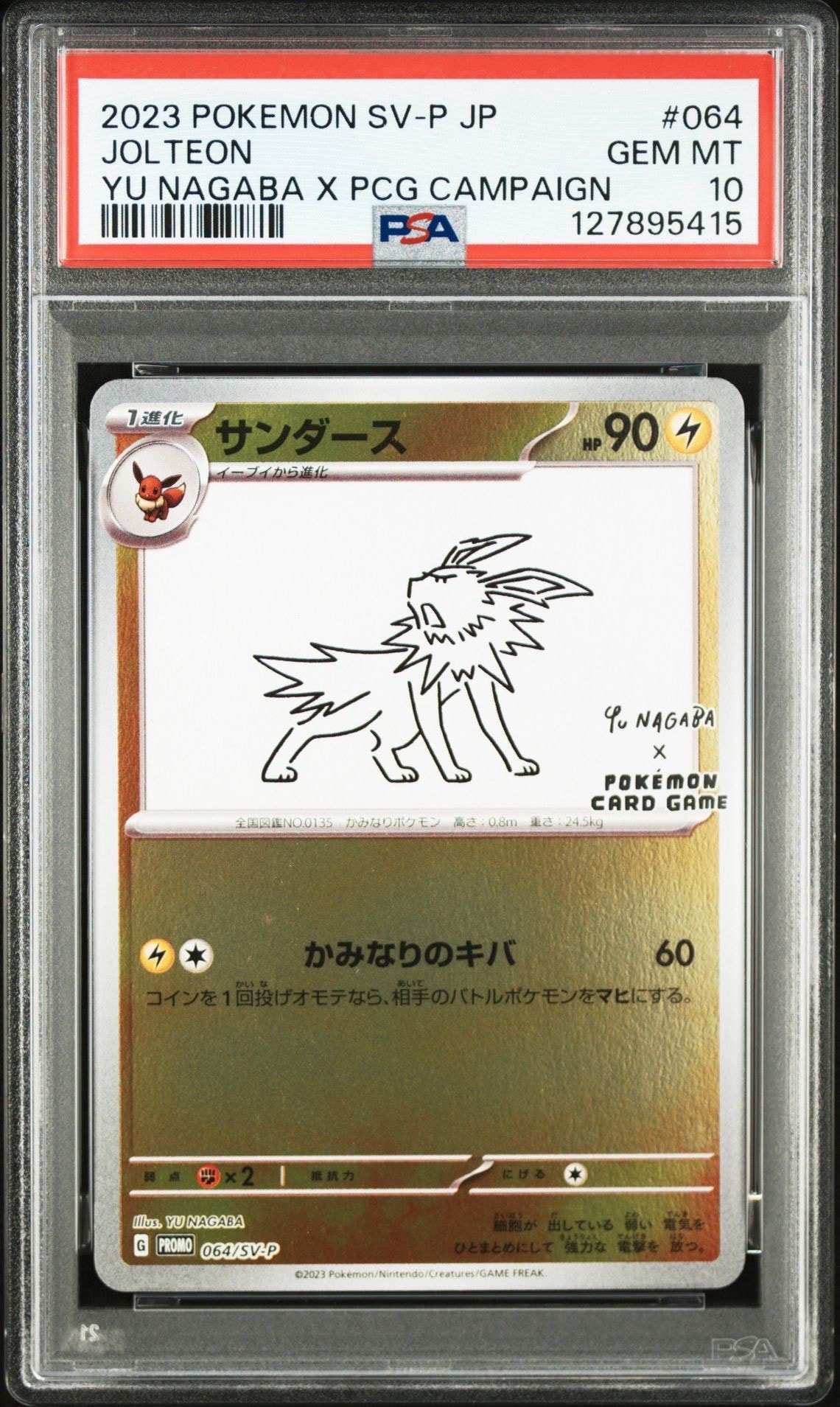 サンダース: プロモ [SV-P 064](「YU NAGABA×ポケモンカードゲーム」プロモーションカード「SV-P」)