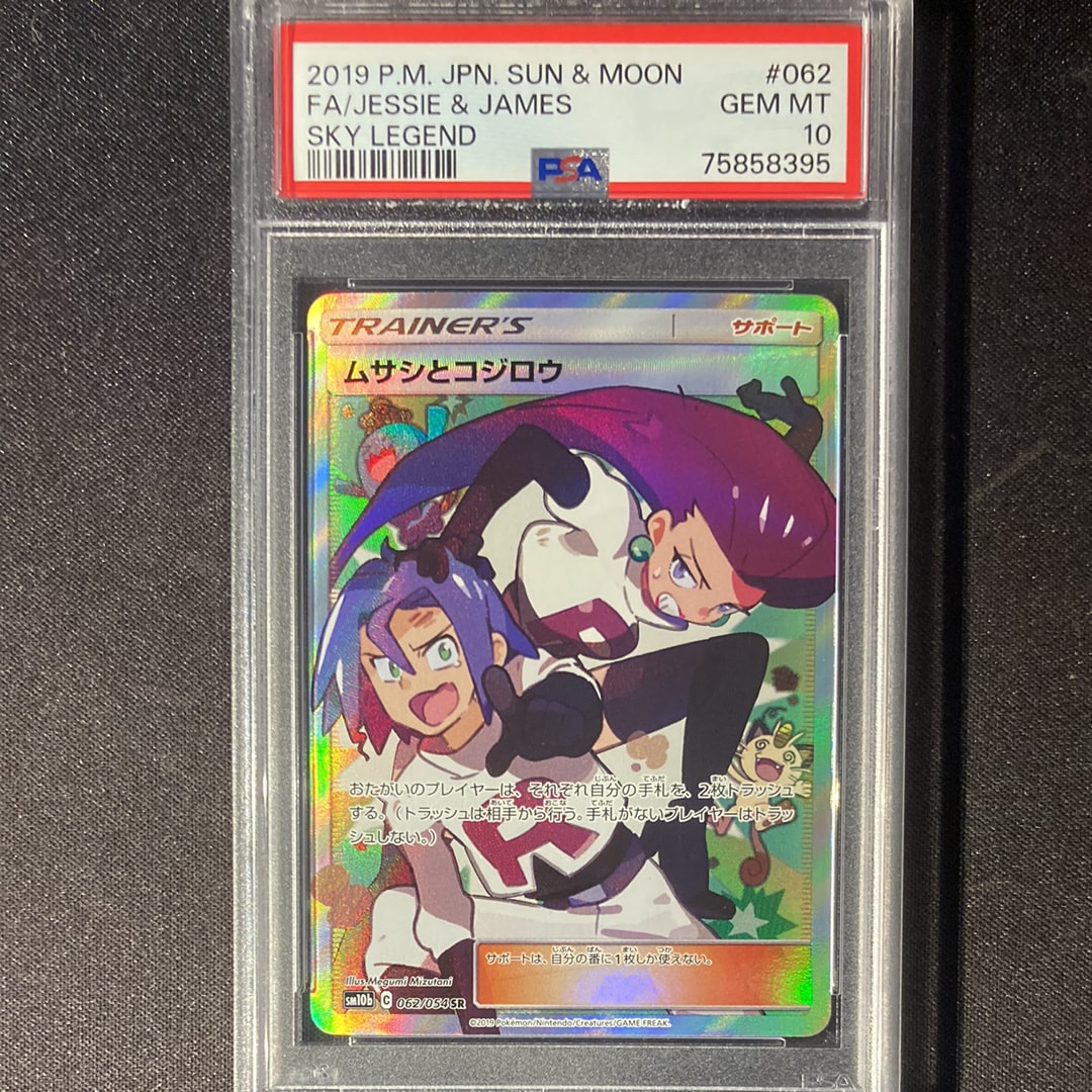 ムサシとコジロウ SR[SM10b 062/054](強化拡張パック「スカイレジェンド」)