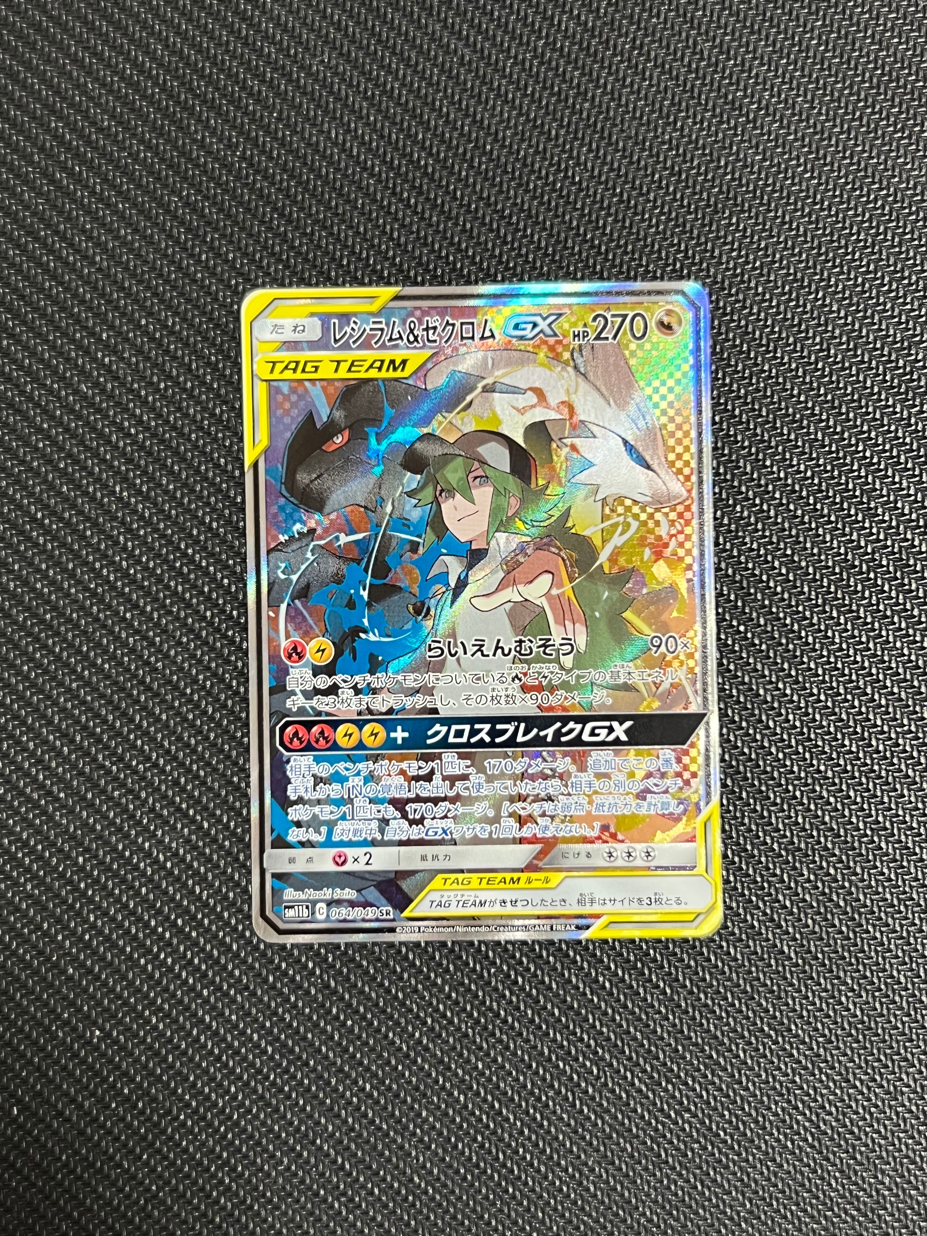 レシラム&ゼクロムGX (N) SR :SA [SM11b 064/049](強化拡張パック「ドリームリーグ」)