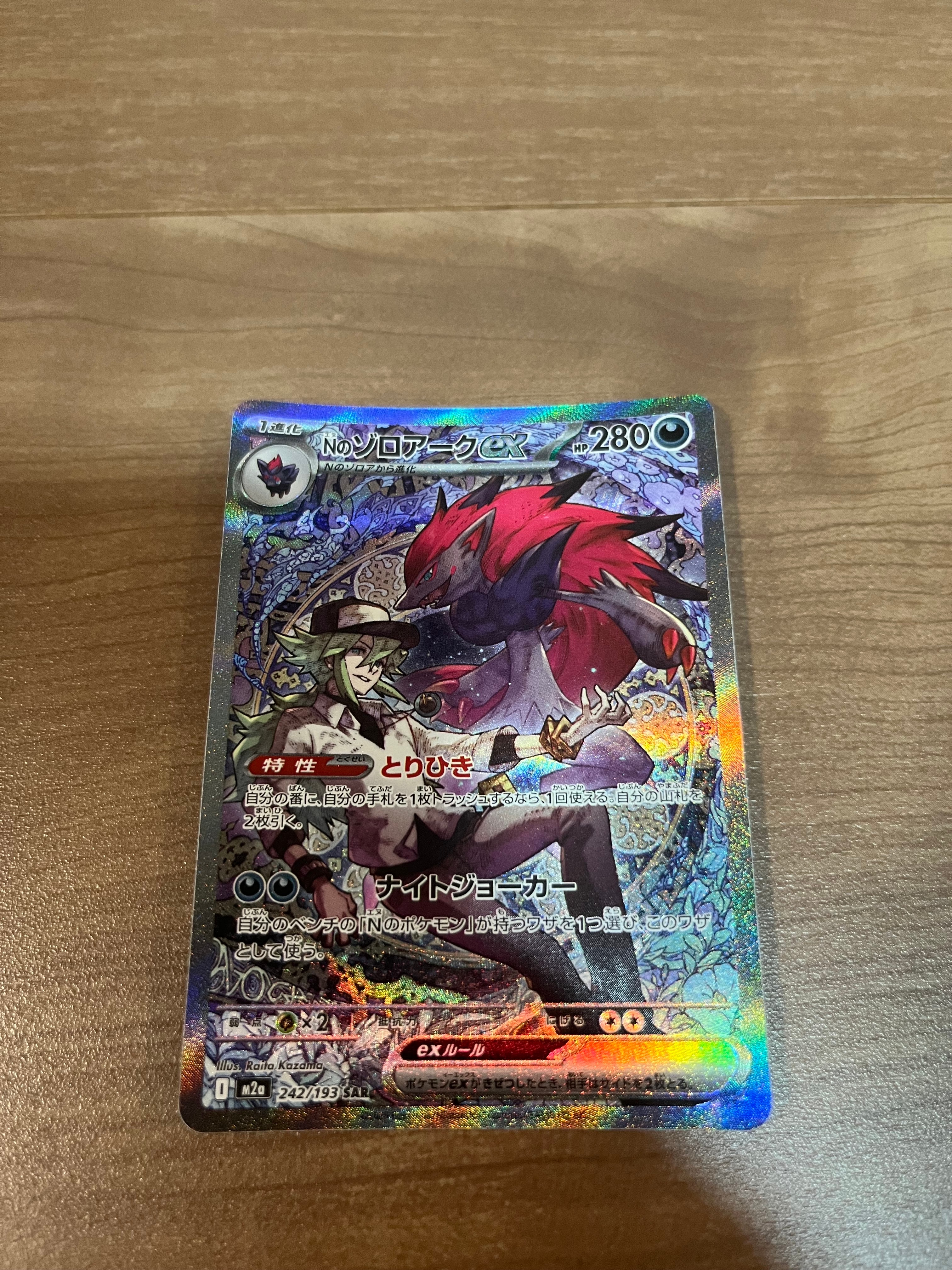 A]N's Zoroark ex SAR [M2a 242/193](High Class Pack 