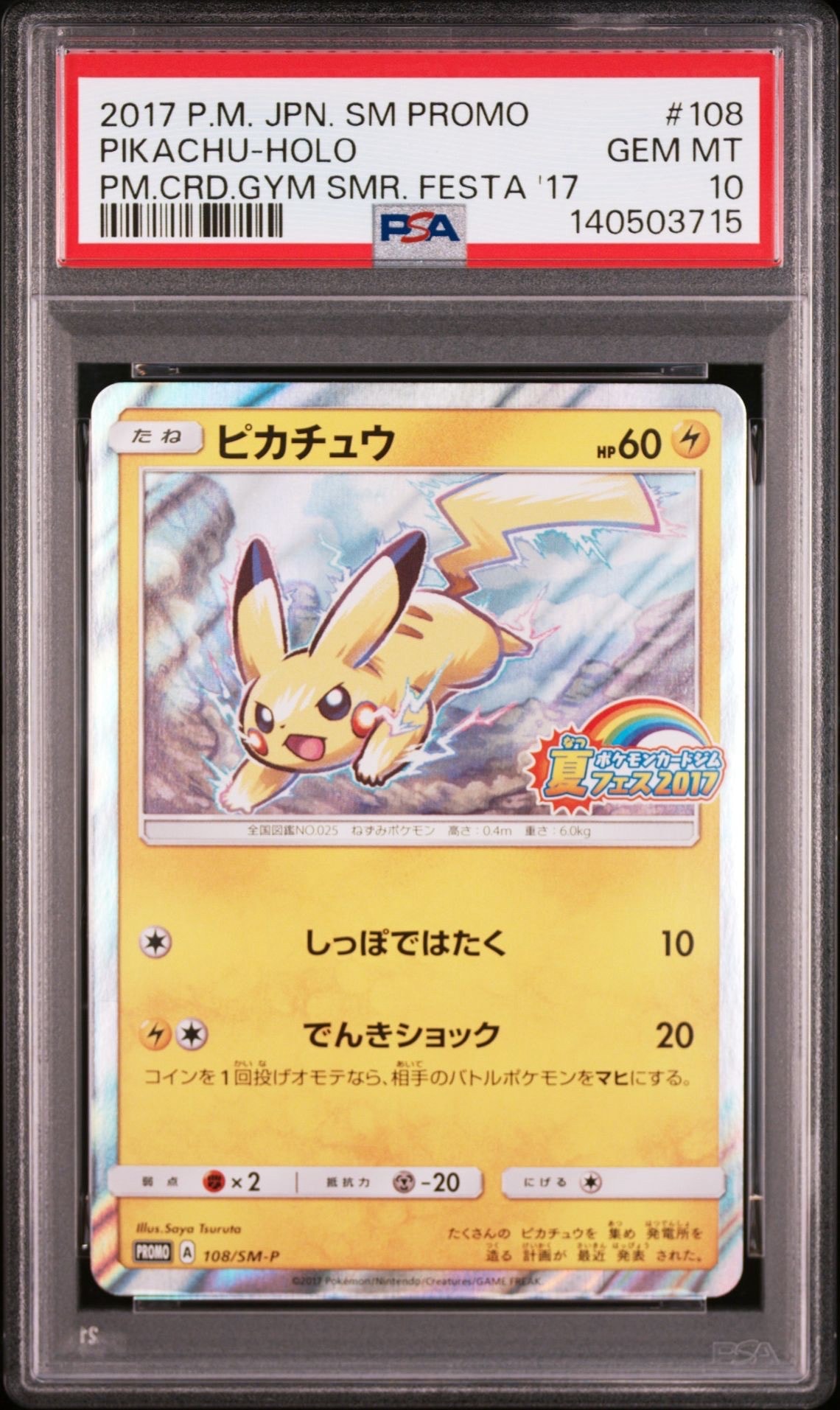 ピカチュウ P :ミラー [SM-P 108](ポケモンカードジム「夏フェス2017 参加賞」)