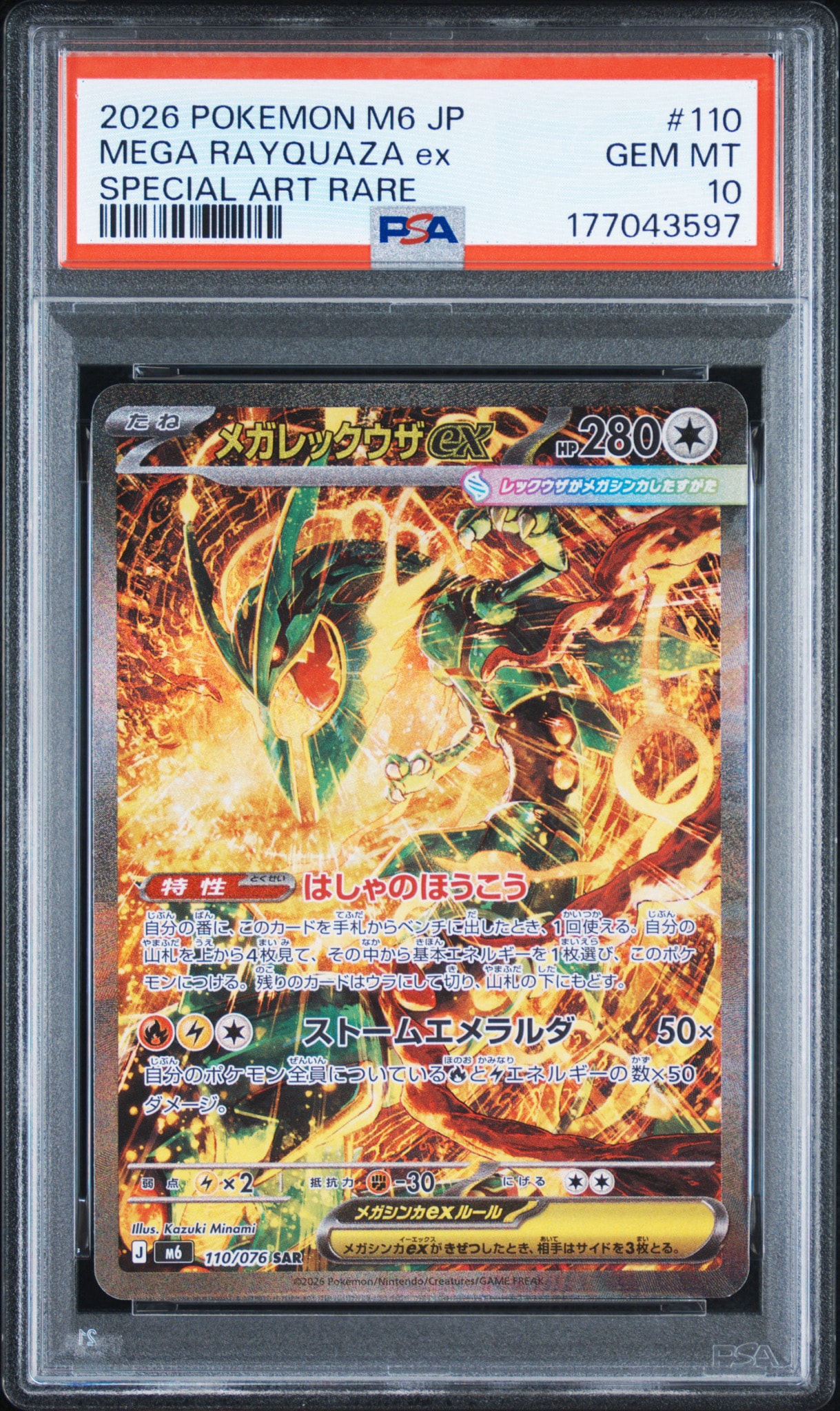メガレックウザex SAR [M6 110/076](拡張パック「ストームエメラルダ」)