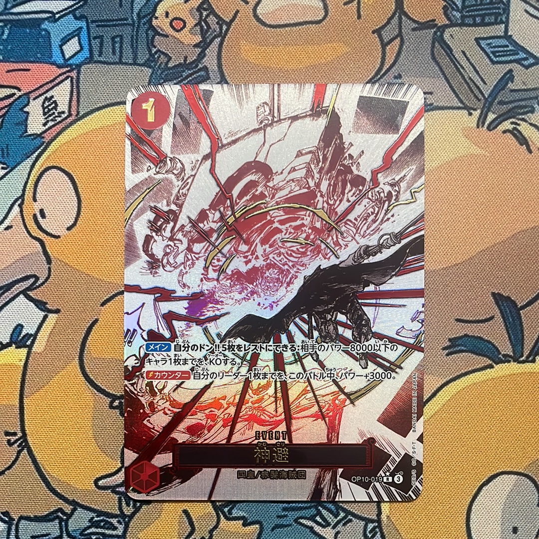 神避 R-P [OP10-019](ブースターパック「王族の血統」)