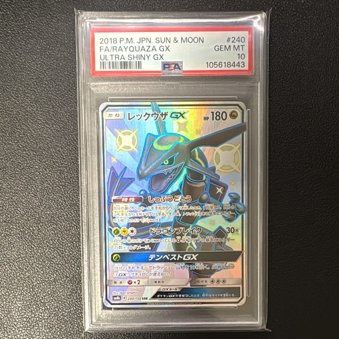 レックウザGX SSR[SM8b 240/150](ハイクラスパック「GXウルトラシャイニー」)