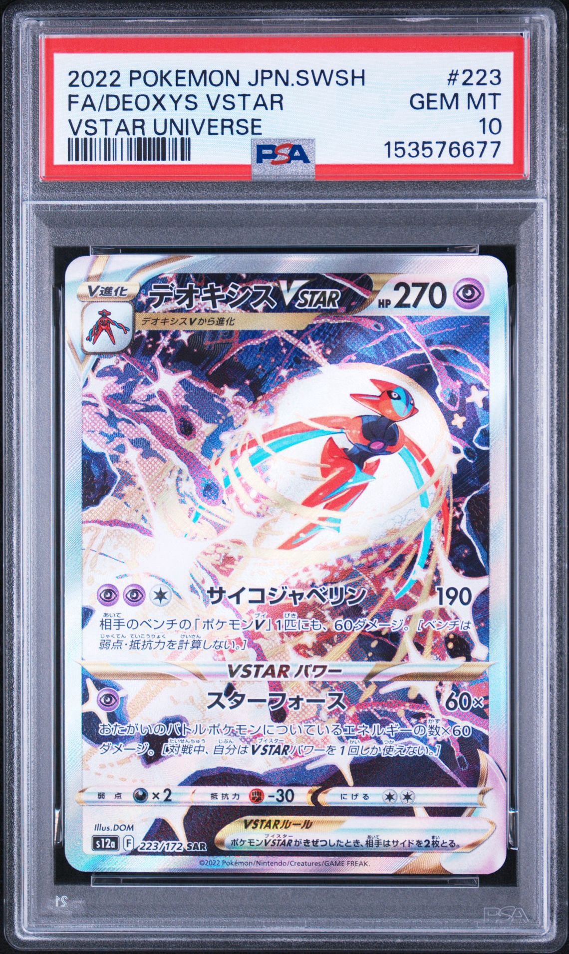 デオキシスVSTAR SAR[s12a 223/172](ハイクラスパック「VSTAR