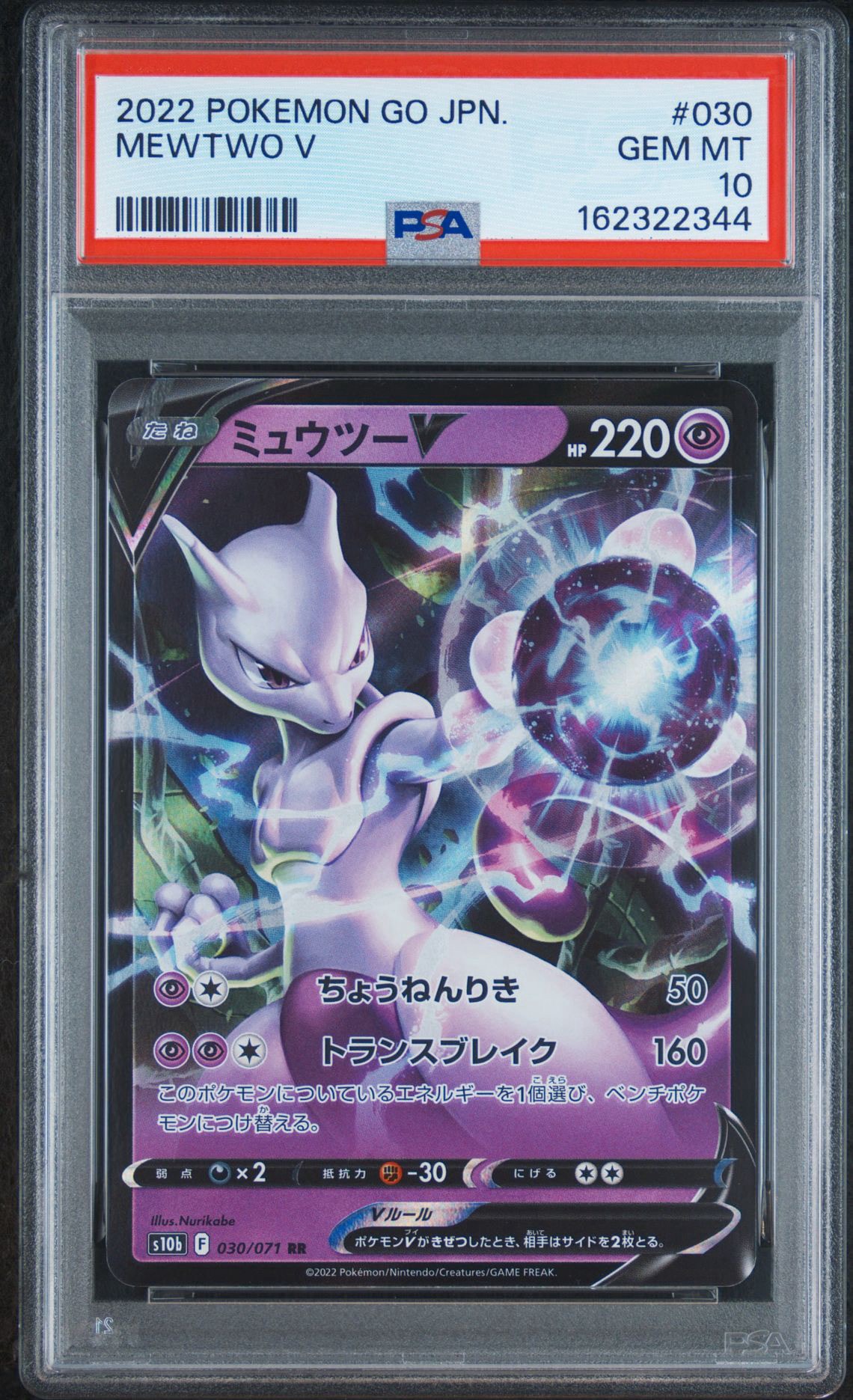 ミュウツーV RR[s10b 030/071](強化拡張パック「Pokemon GO」)