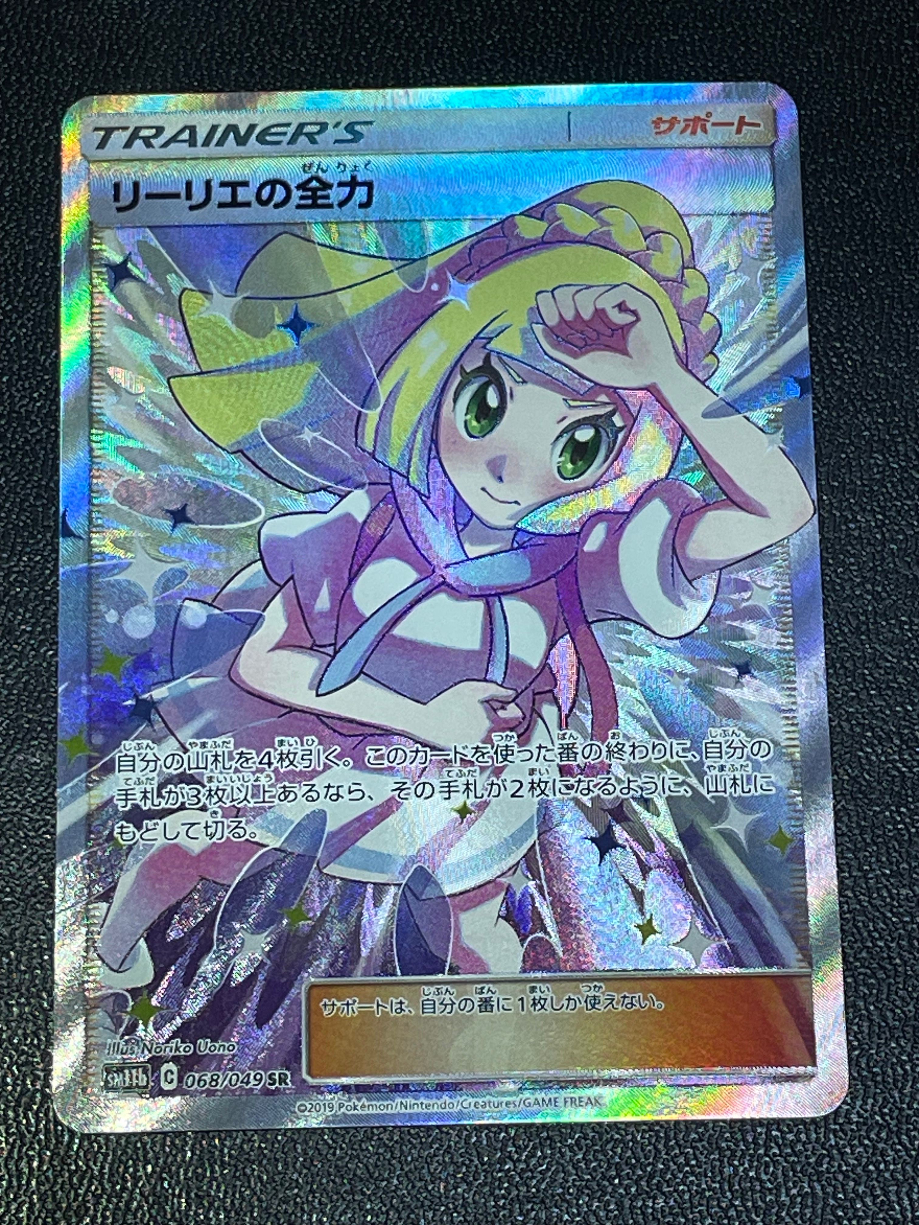 リーリエの全力 SR[SM11b 068/049](強化拡張パック「ドリームリーグ」)