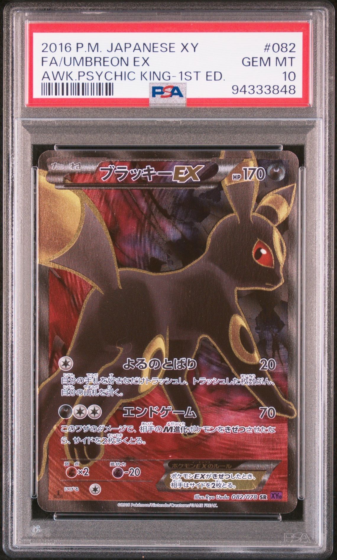 ブラッキーEX SR :1ED [XY10 082/078](拡張パック「めざめる超王」)