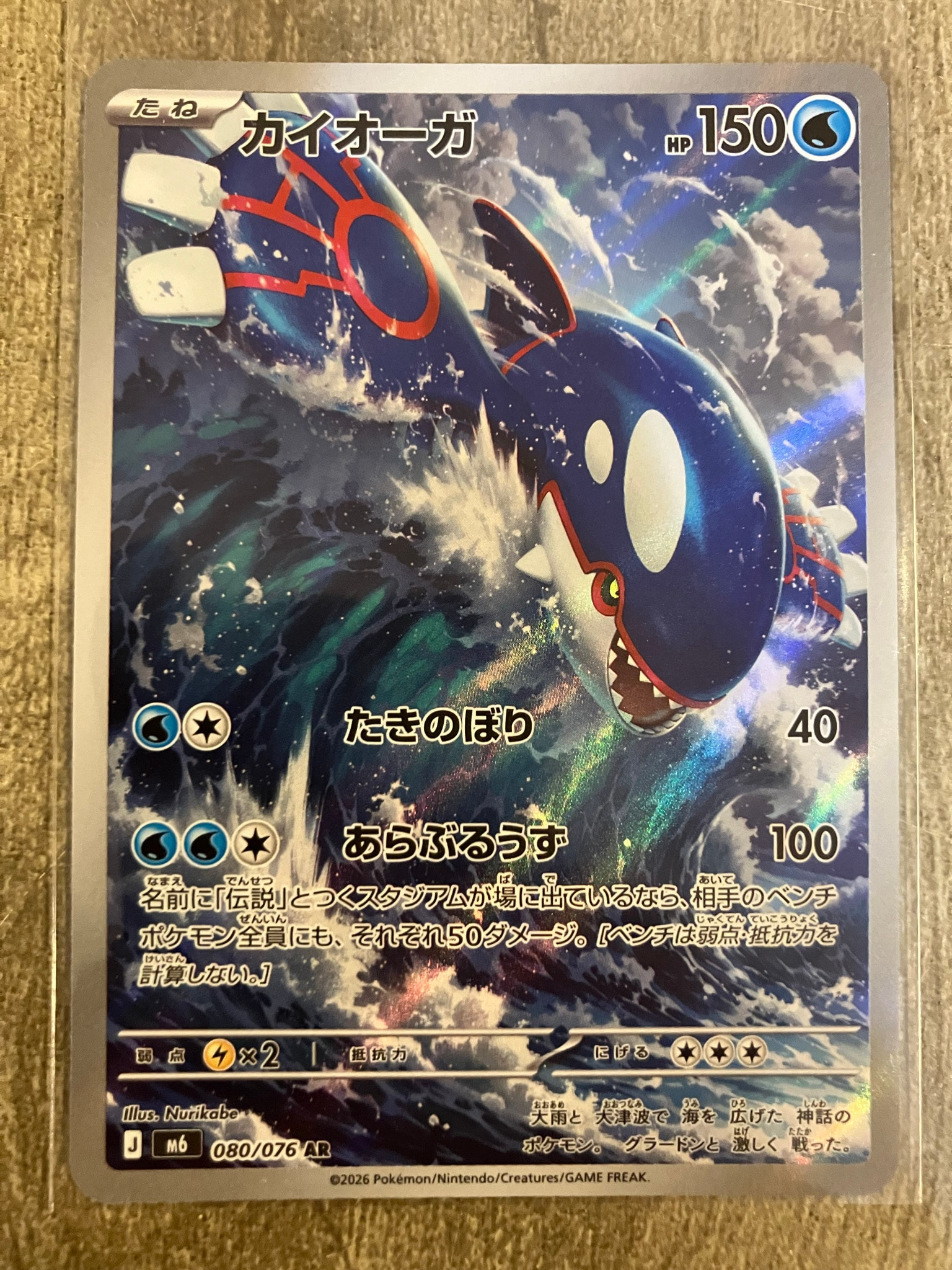 Kyogre AR [M6 080/076](Expansion Pack "Storm Emeralda")