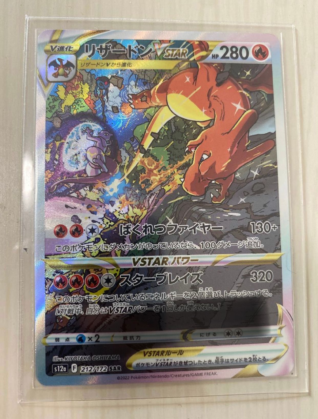 リザードンVSTAR SAR[s12a 212/172](ハイクラスパック「VSTARユニバース」)