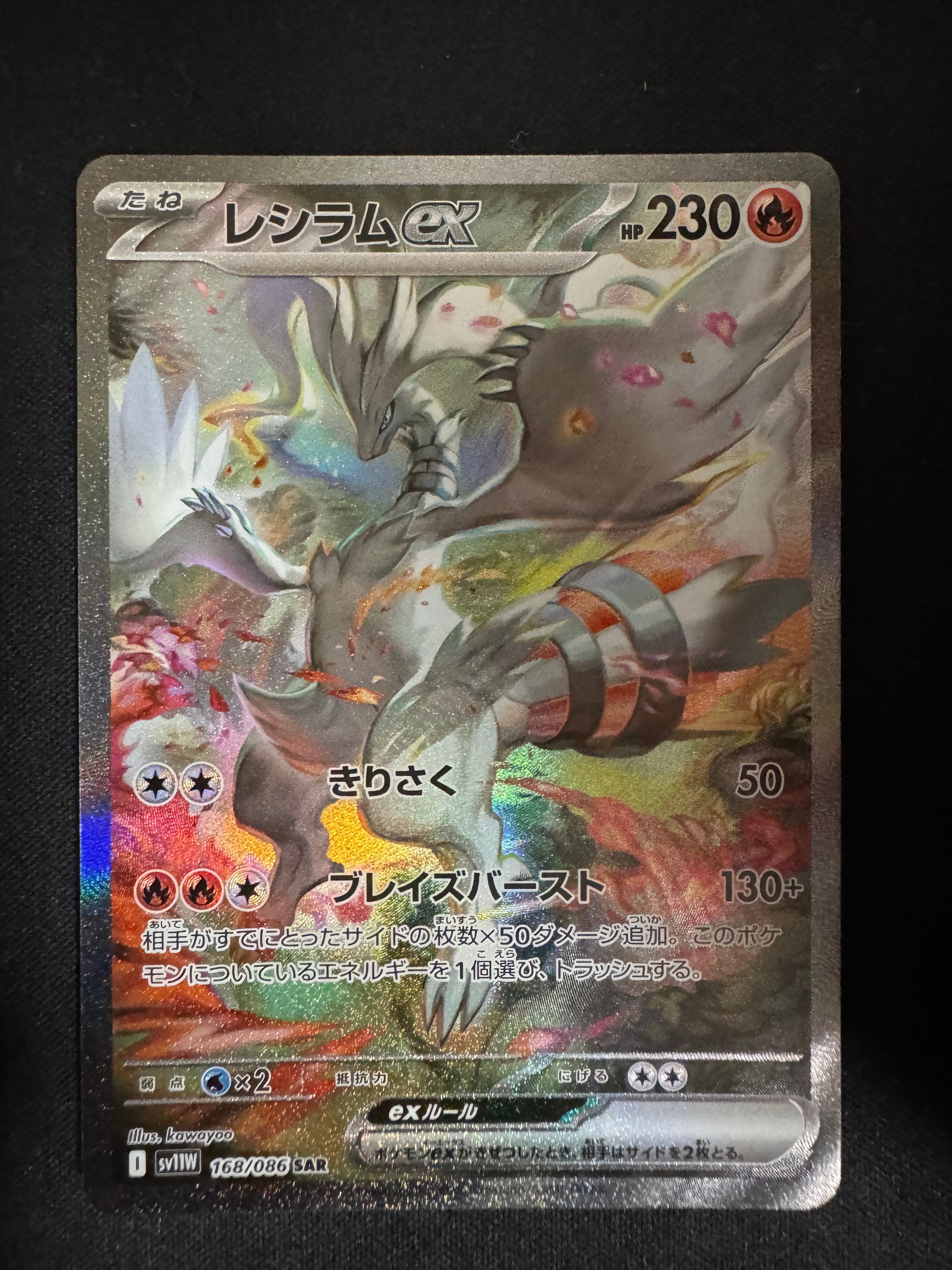 レシラムex SAR [SV11W 168/086](拡張パック「ホワイトフレア」)