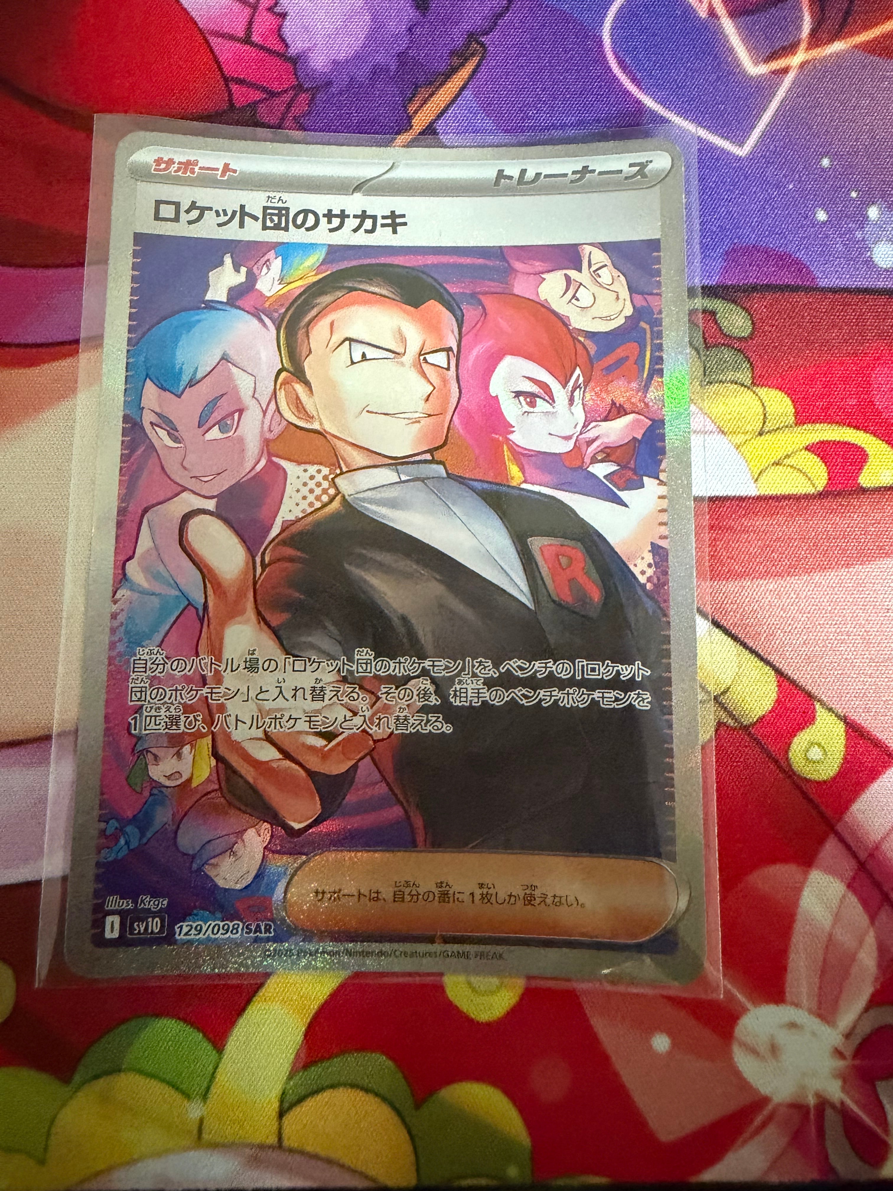 ロケット団のサカキ SAR [SV10 129/098](拡張パック「ロケット団の栄光」)