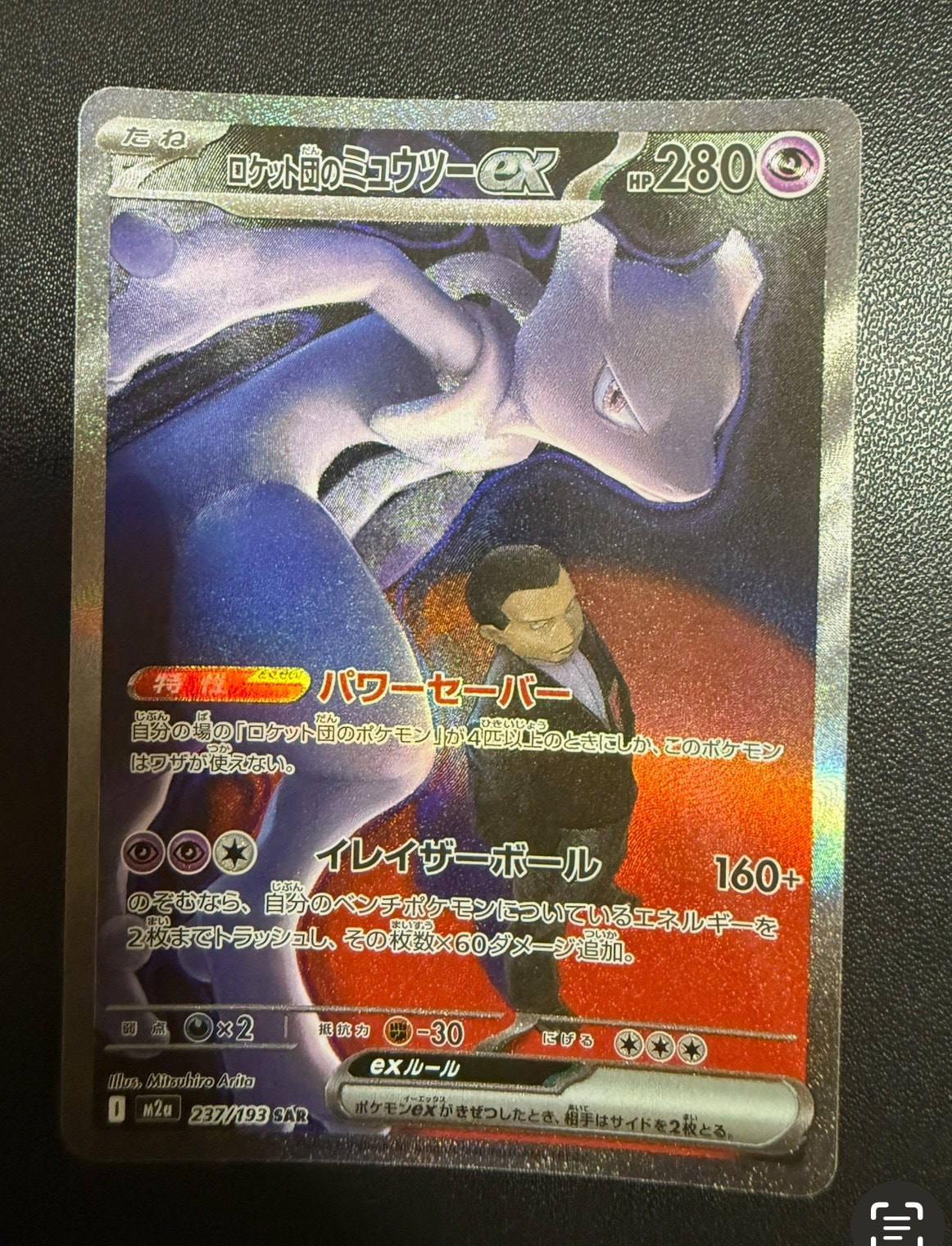 ロケット団のミュウツーex SAR [M2a 237/193](ハイクラスパック「MEGAドリームex」)