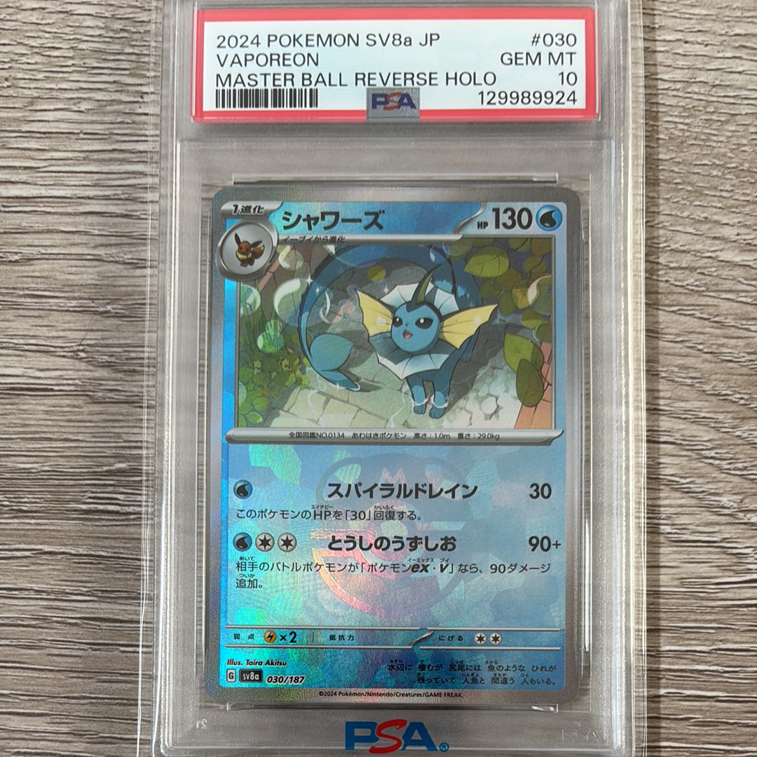 シャワーズ :マスターボールミラー [SV8a 030/187](ハイクラスパック「テラスタルフェスex」)