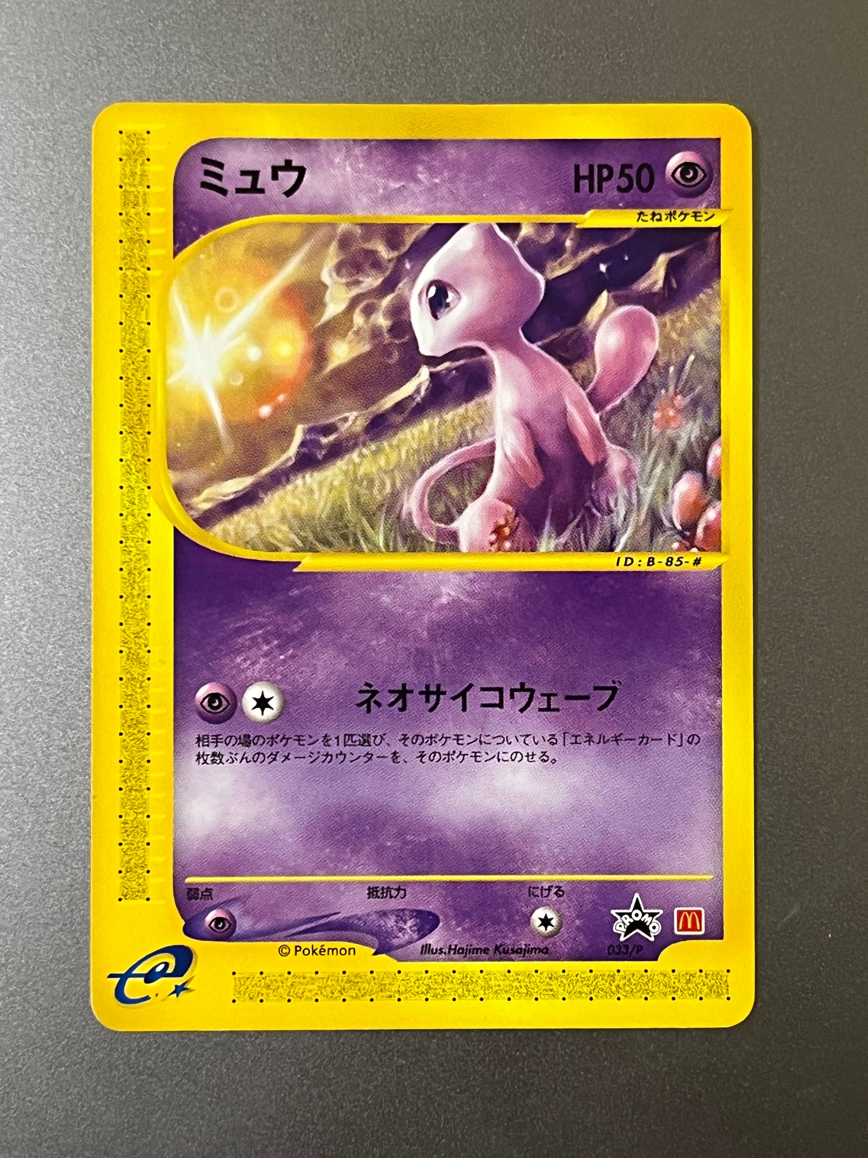 PSA10】ミュウ P [e-P 033](プロモーションカード「マクドナルド