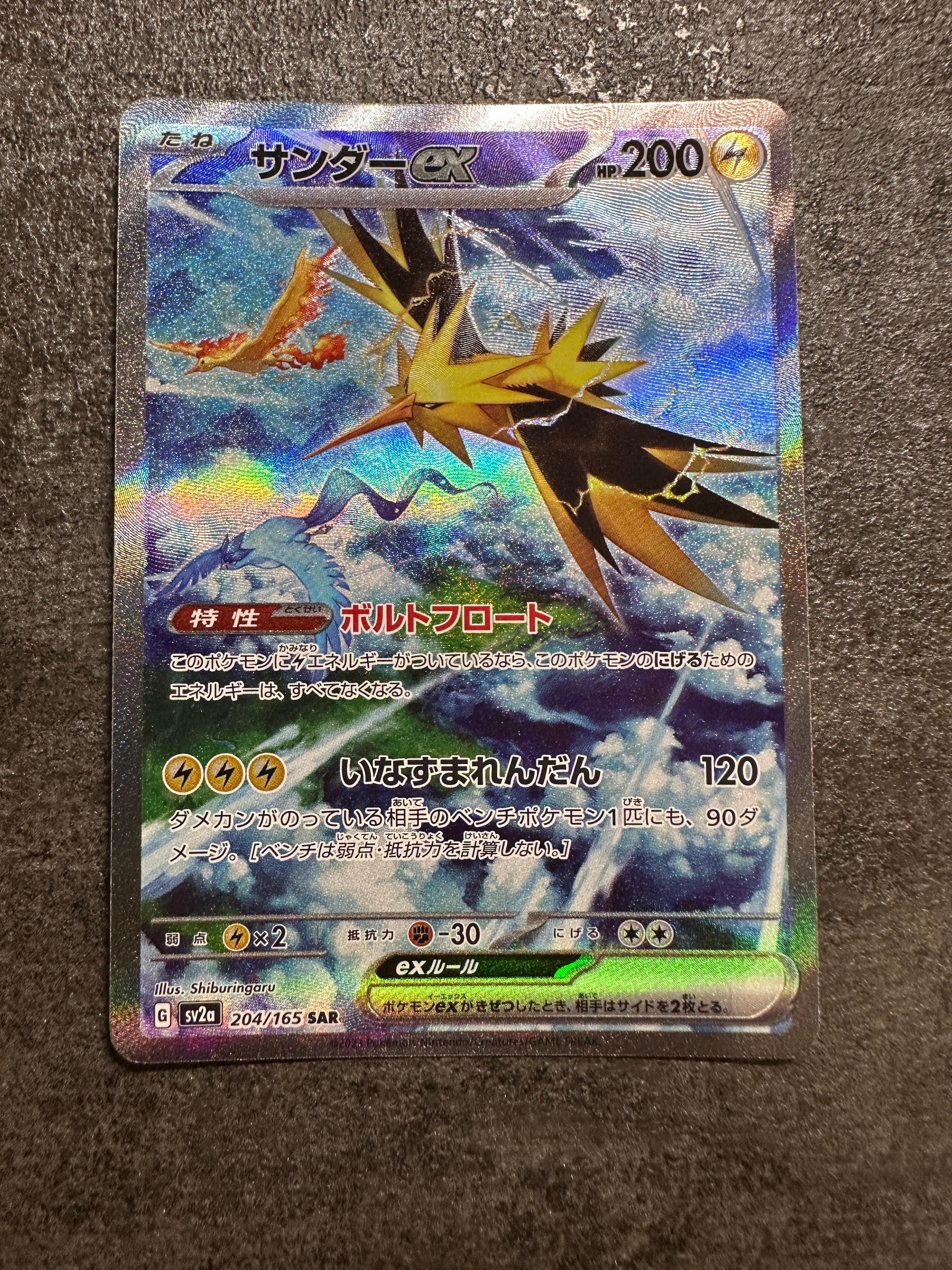 サンダーex SAR[SV2a 204/165](強化拡張パック「ポケモンカード151」)