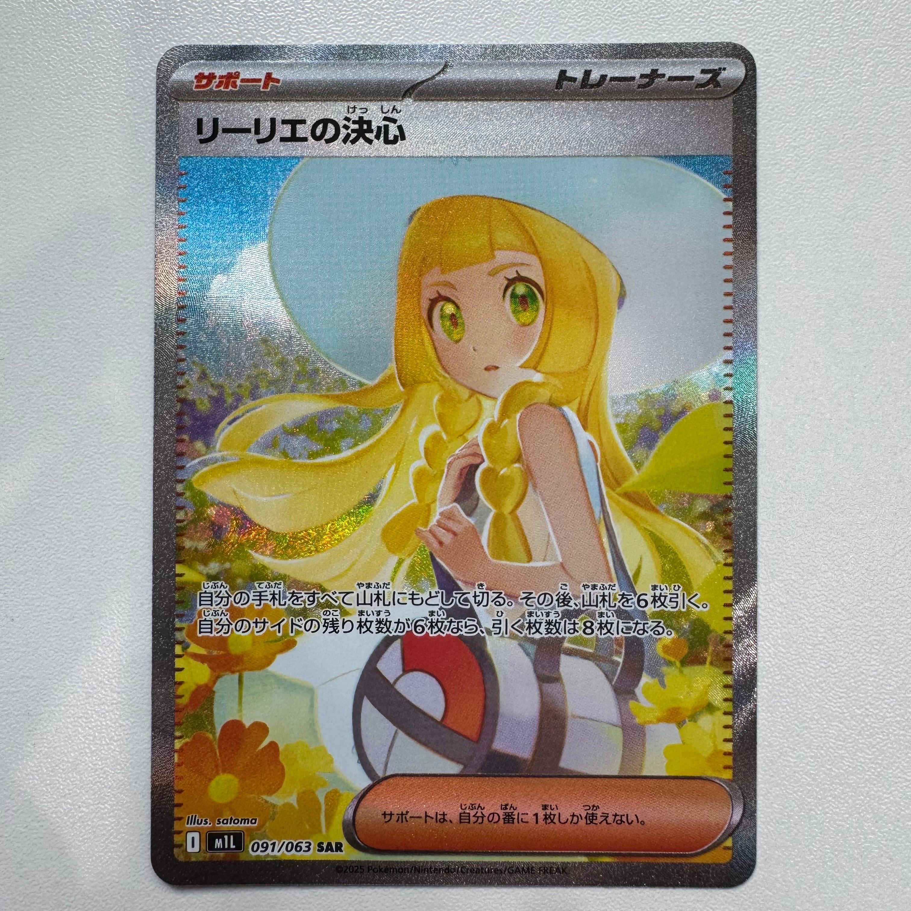 リーリエの決心 SAR [M1L 091/063](拡張パック「メガブレイブ」)