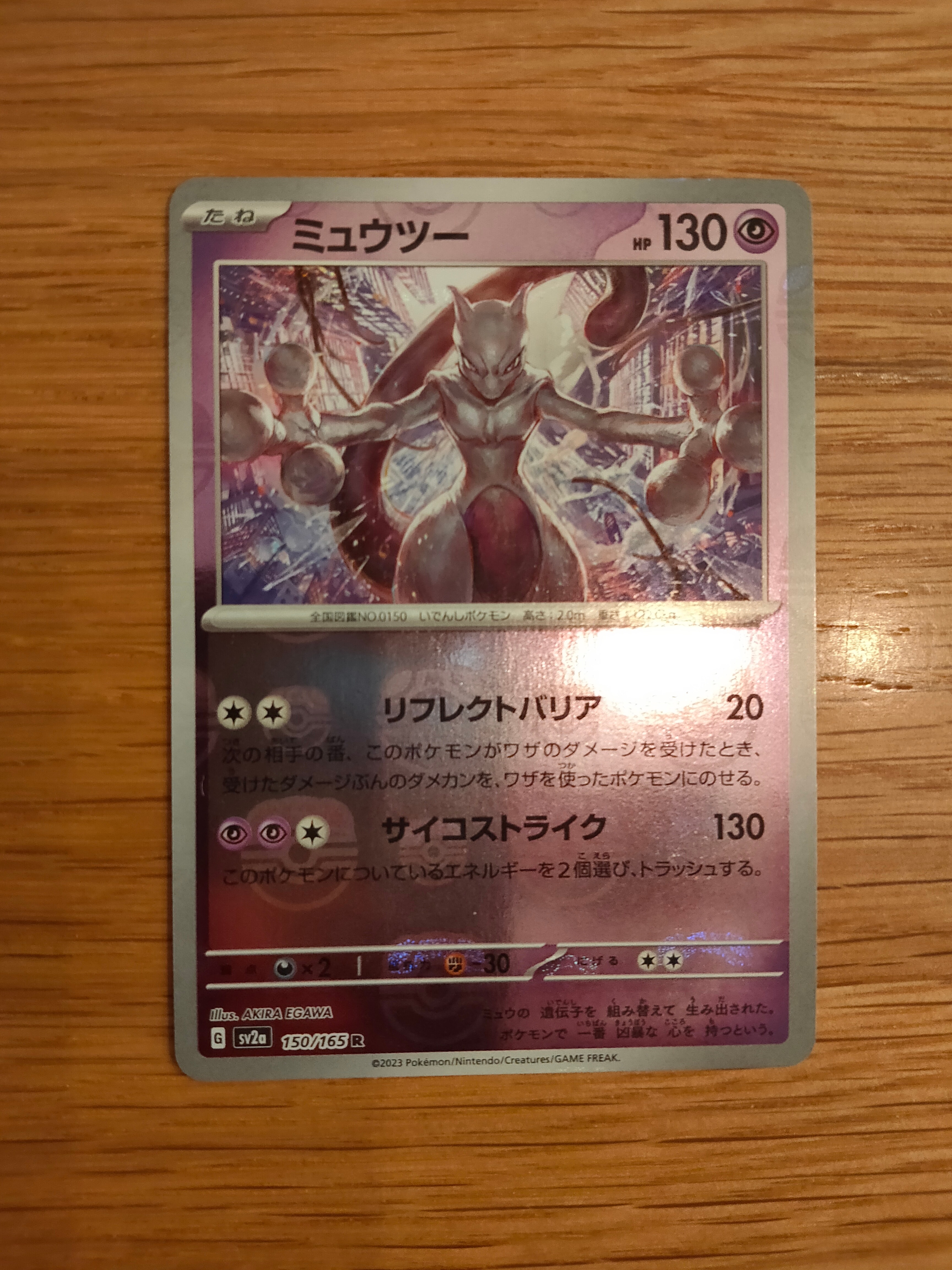 ミュウツー R: マスターボールミラー[SV2a 150/165](強化拡張パック「ポケモンカード151」)
