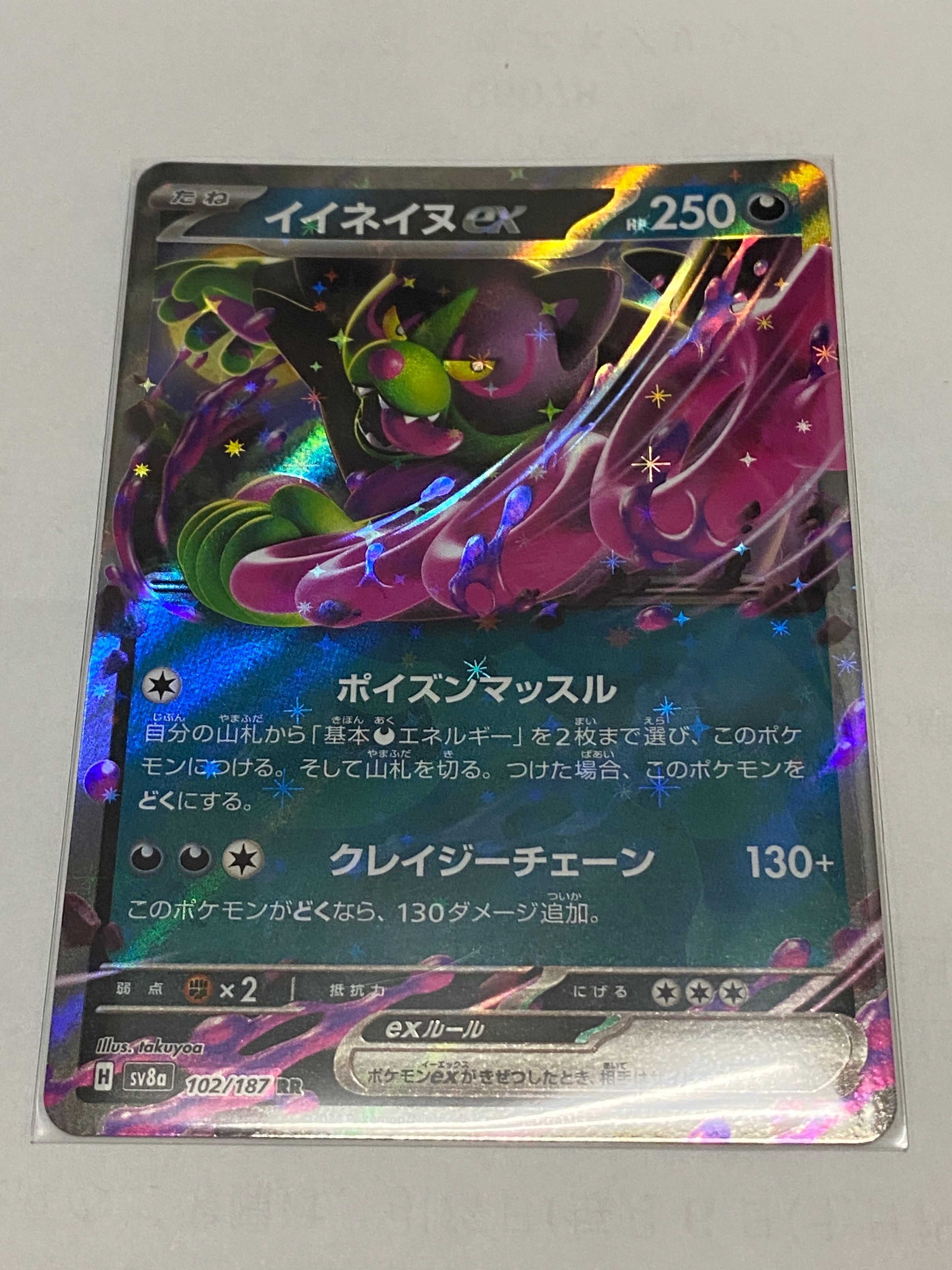 イイネイヌex RR [SV8a 102/187](ハイクラスパック「テラスタルフェスex」)