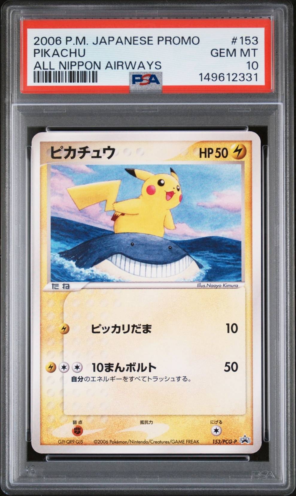 ピカチュウ　153/PCG-P ピカチュウ ポケモンカード 153/PCG-P プロモ ANAプロモ 2006