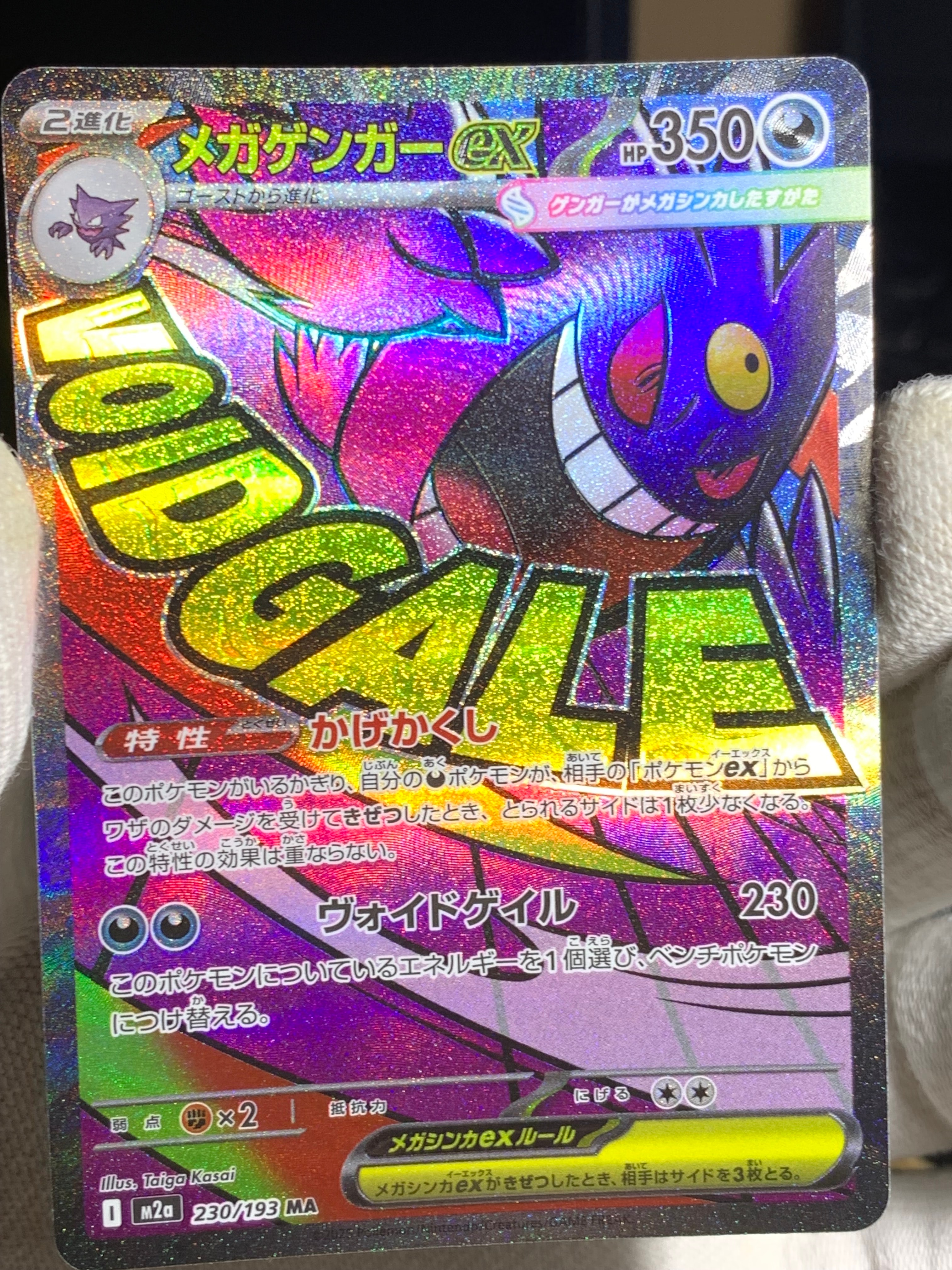 メガゲンガーex MA [M2a 230/193](ハイクラスパック「MEGAドリームex」)