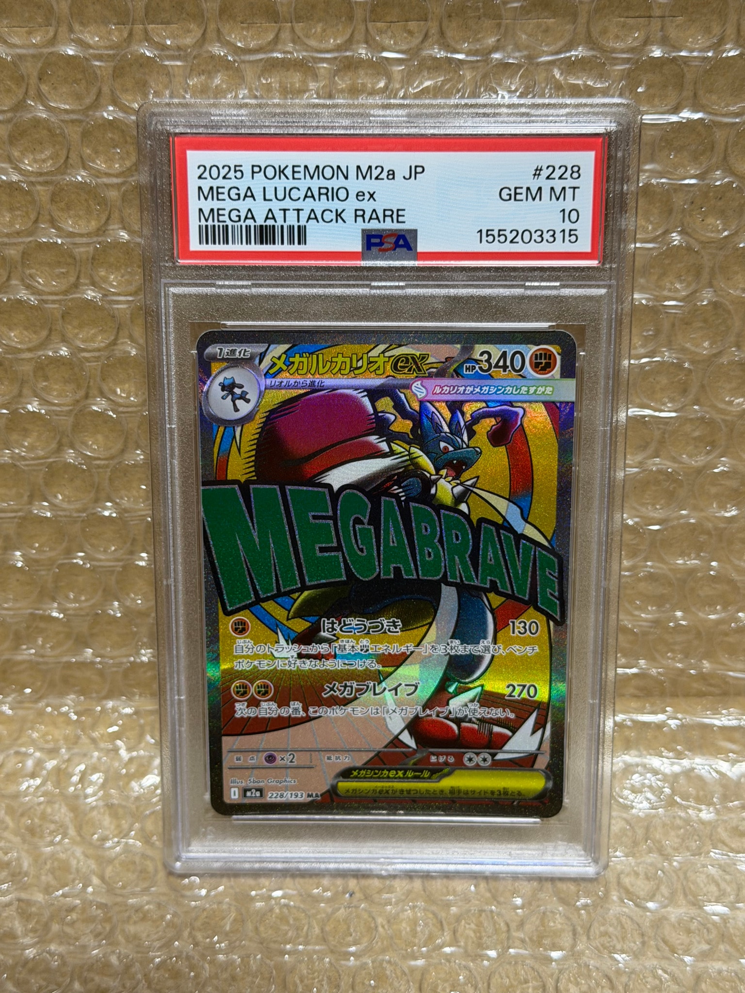 PSA10】メガルカリオex MA [M2a 228/193](ハイクラスパック「MEGA