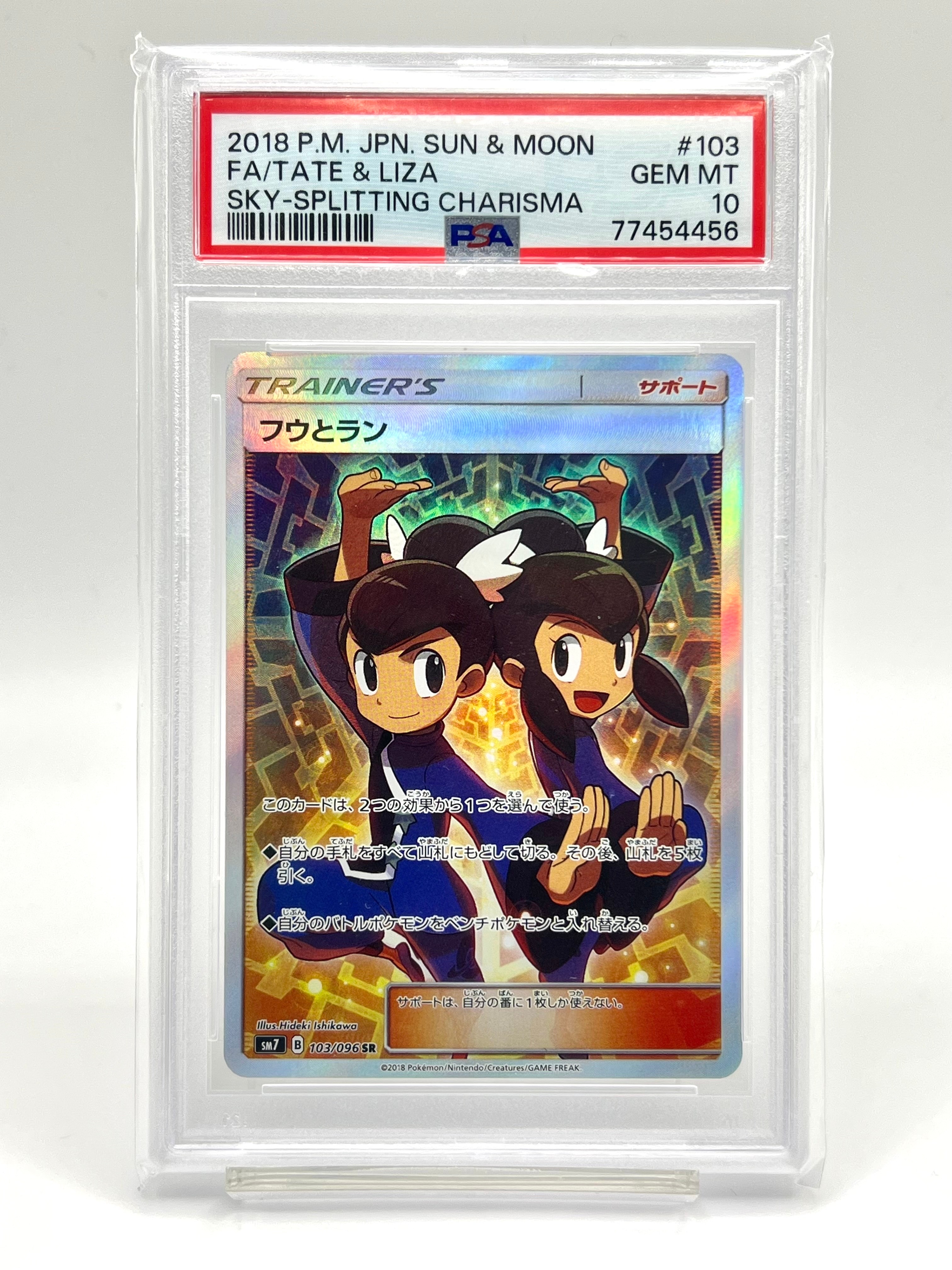 フウとラン SR[SM7 103/096](拡張パック「裂空のカリスマ」)の新品
