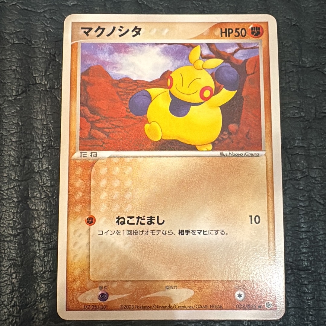マクノシタ ● :1ED [ADV1 033/055](ポケモンカードゲームADV「第1弾 拡張パック」)