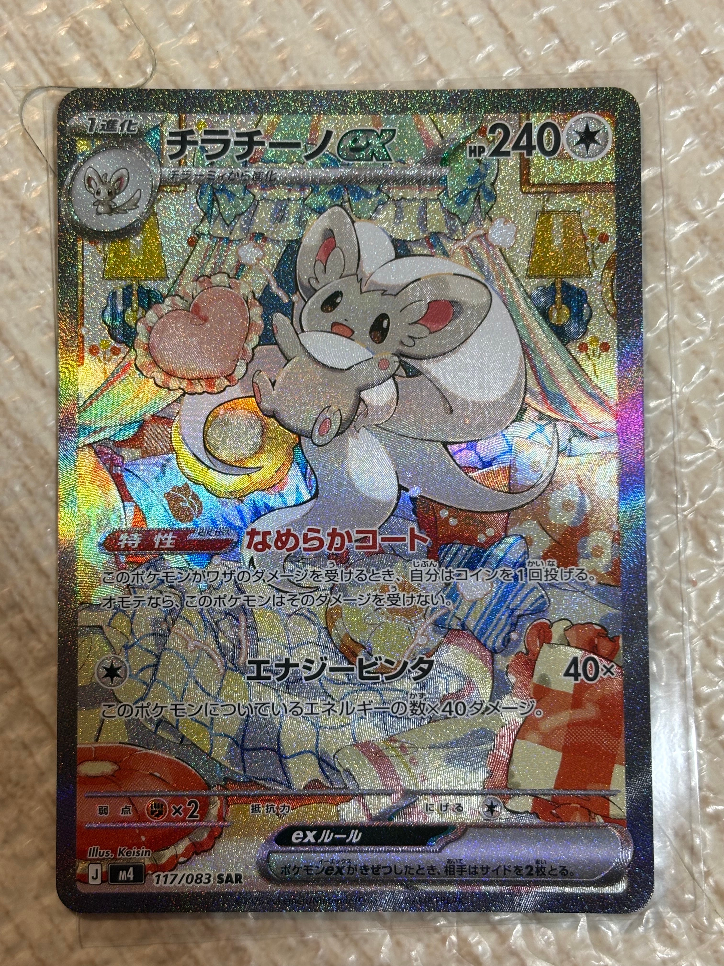 チラチーノex SAR [M4 117/083](拡張パック「ニンジャスピナー」)