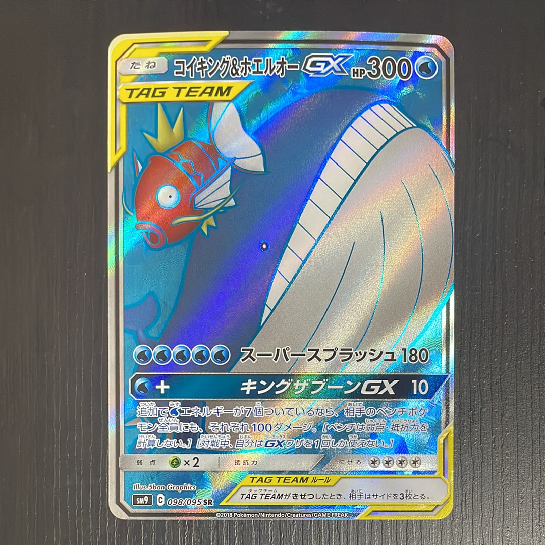 コイキング&ホエルオーGX SR [SM9 098/095](拡張パック「タッグボルト」)
