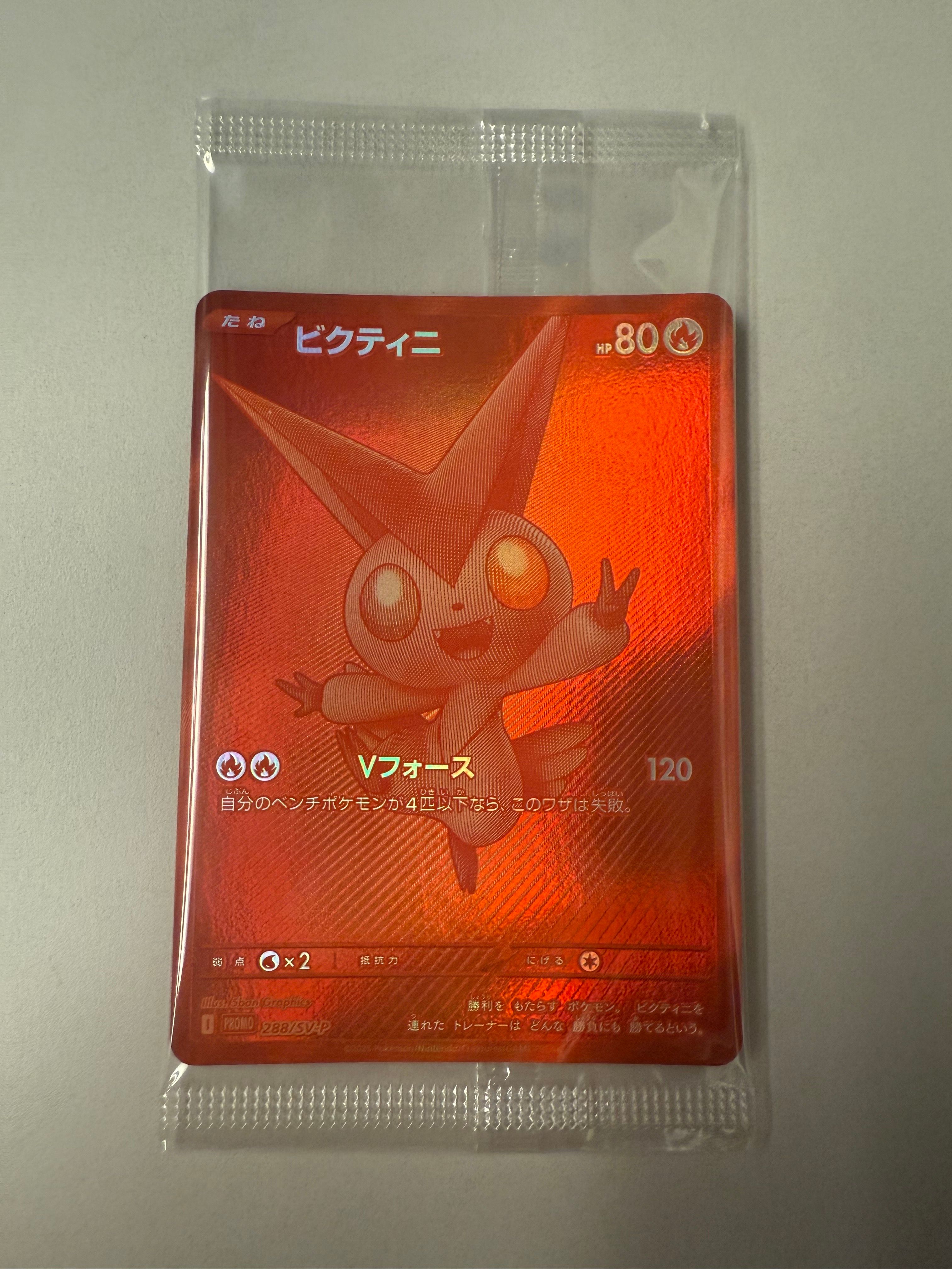 ビクティニ P [SV-P 288](プロモーションカード「ビクティニBWR争奪戦 上位賞 / おうちでブラックボルト・ホワイトフレア デッキ構築戦キャンペーン)