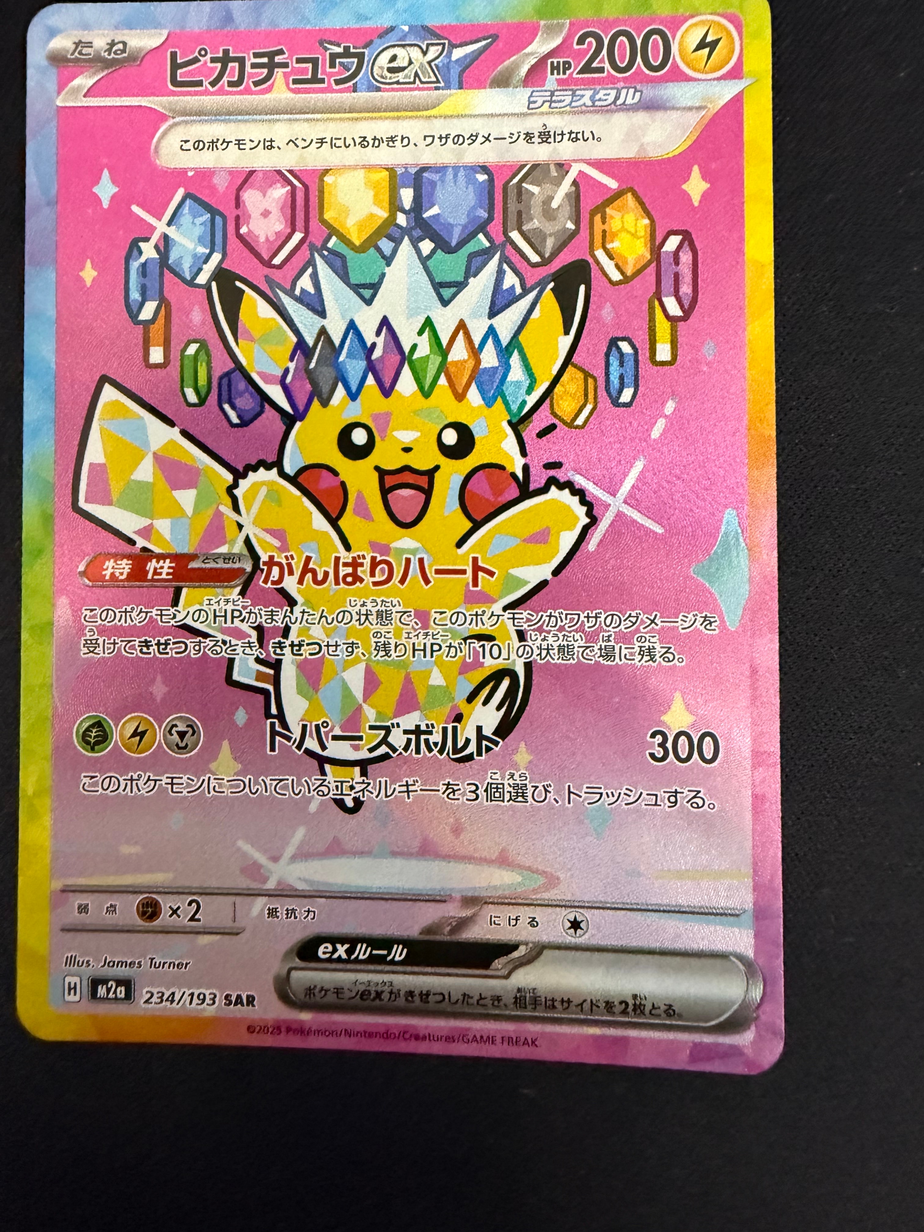 ピカチュウex SAR [M2a 234/193](ハイクラスパック「MEGAドリームex」)