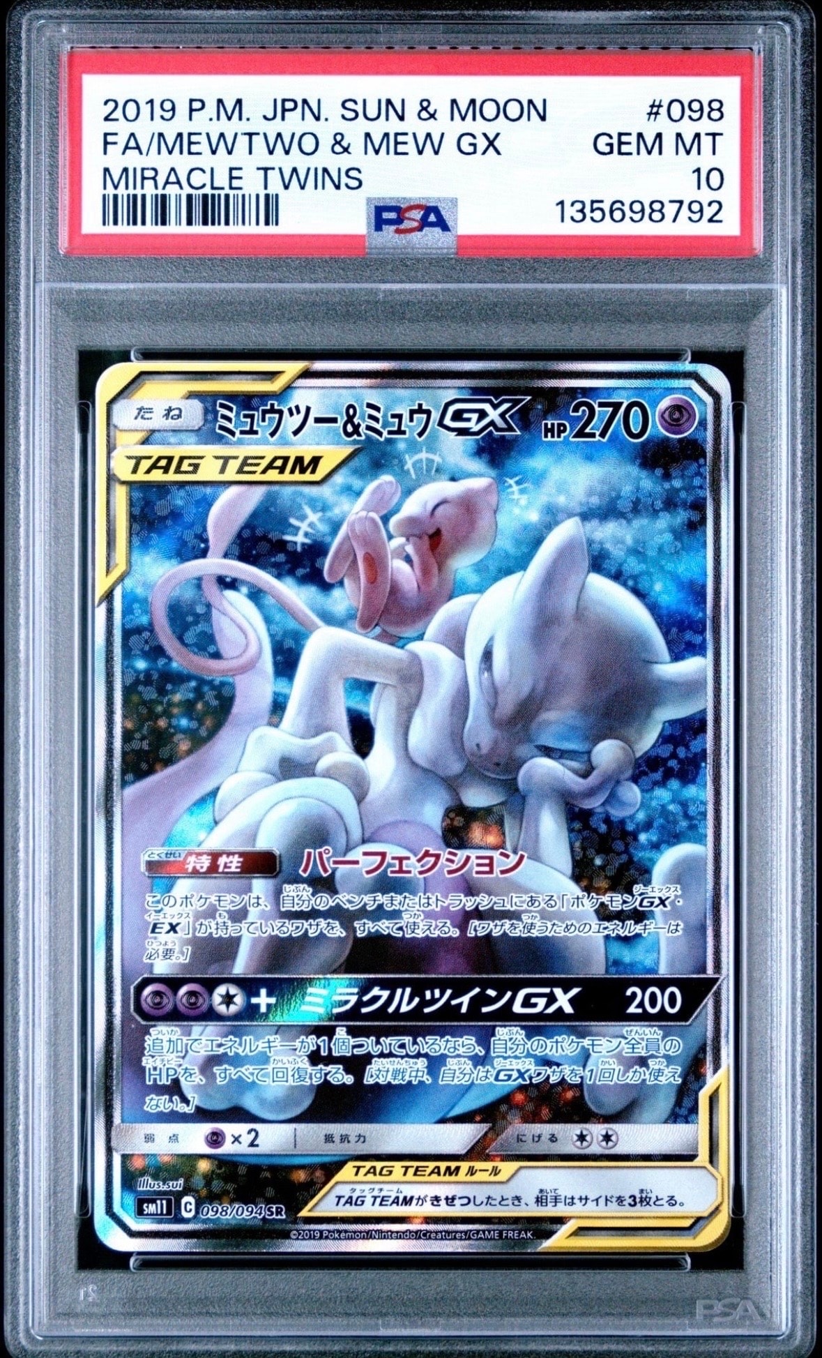ミュウツー&ミュウGX SR: SA[SM11 098/094](拡張パック「ミラクル