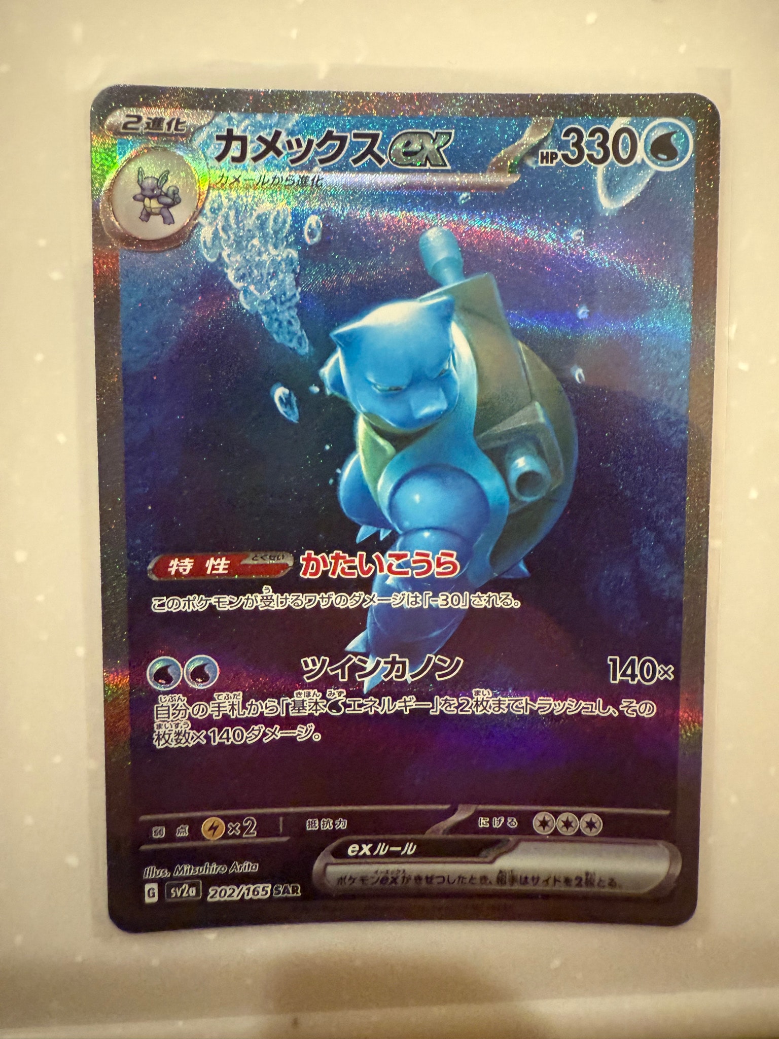 カメックスex SAR[SV2a 202/165](強化拡張パック「ポケモンカード151