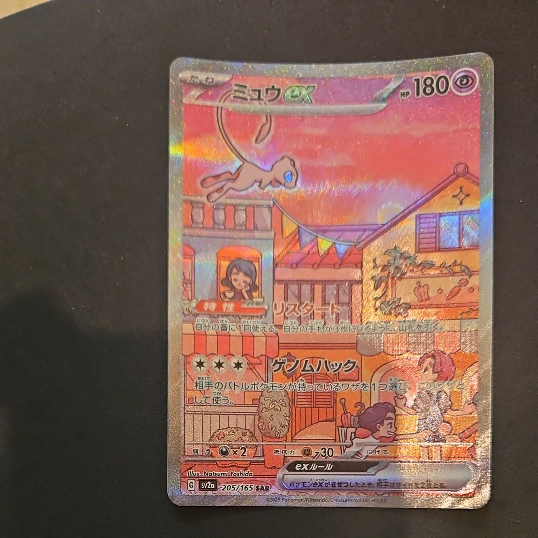ミュウex SAR[SV2a 205/165](強化拡張パック「ポケモンカード151」)