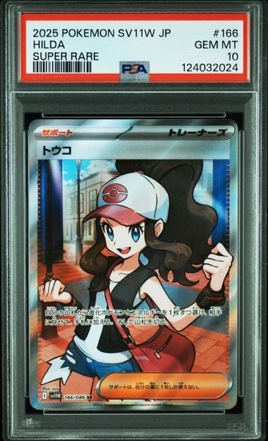トウコ SR [SV11W 166/086](拡張パック「ホワイトフレア」)