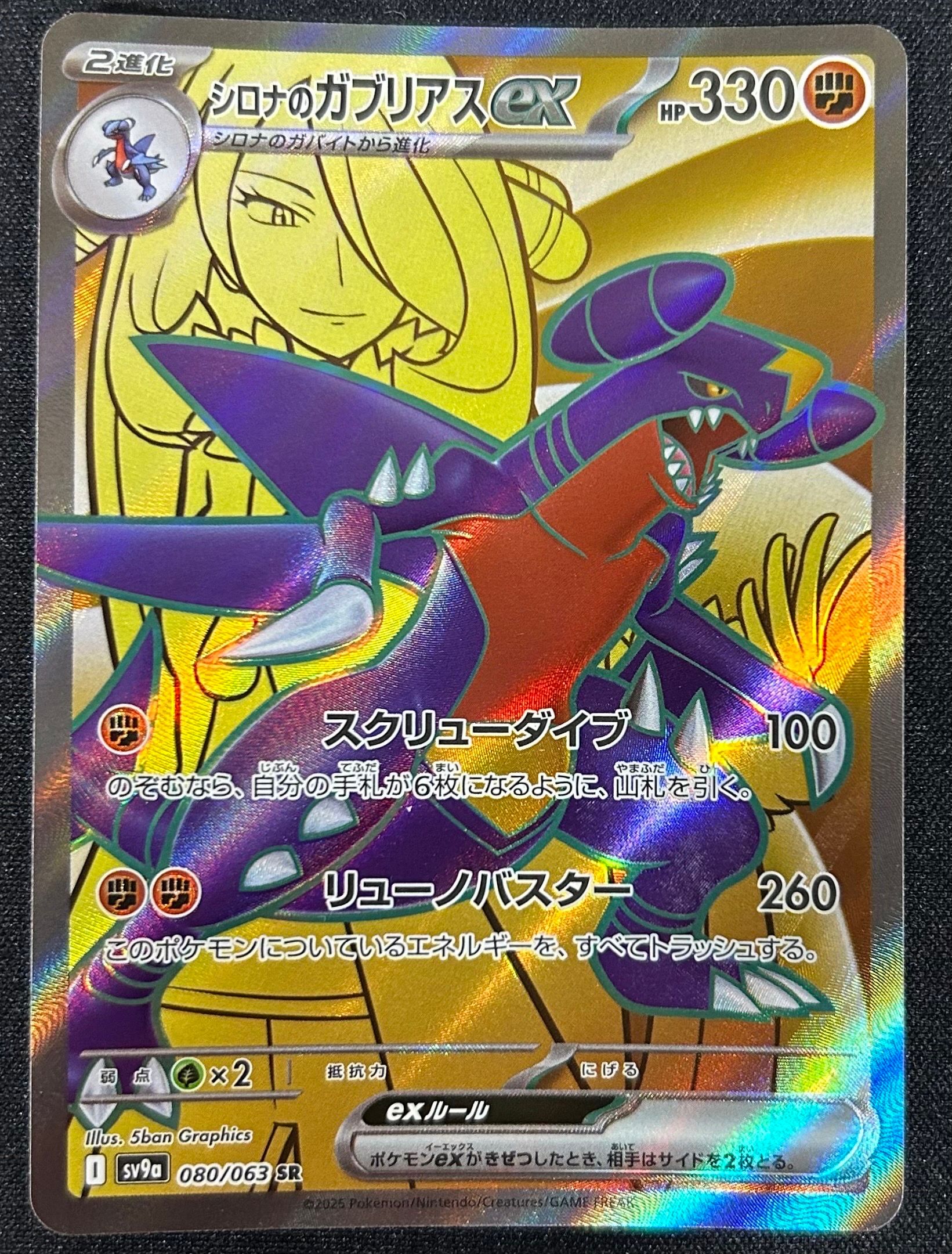 シロナのガブリアスex SR [SV9a 080/063](強化拡張パック「熱風のアリーナ」)