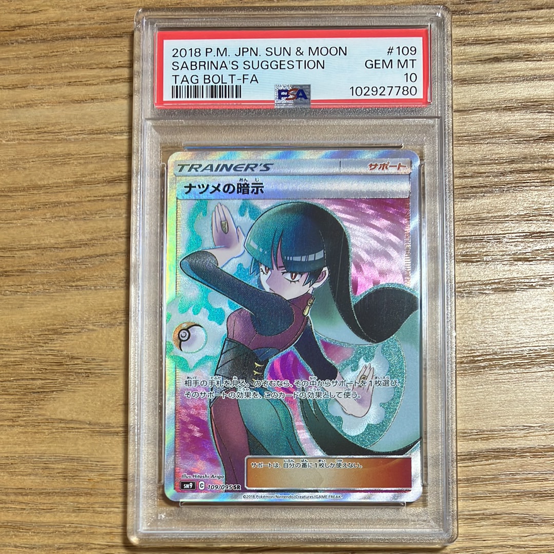 ナツメの暗示 SR[SM9 109/095](拡張パック「タッグボルト」)