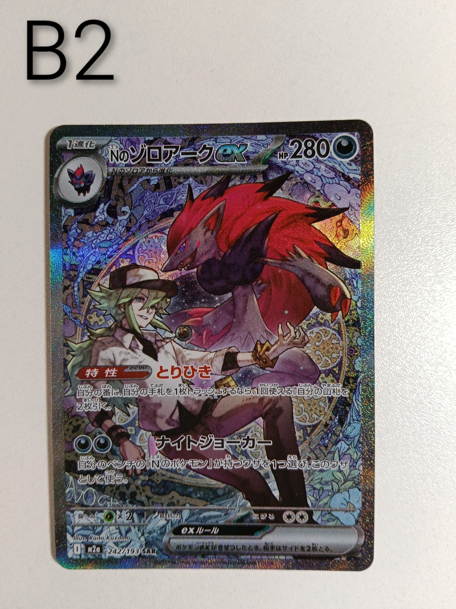 Nのゾロアークex SAR [M2a 242/193](ハイクラスパック「MEGAドリームex」)