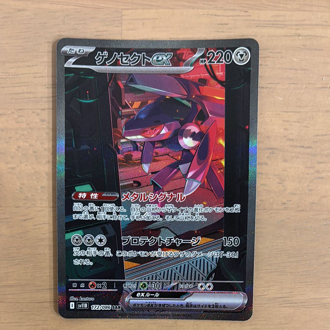 ゲノセクトex SAR [SV11B 172/086](拡張パック「ブラックボルト」)