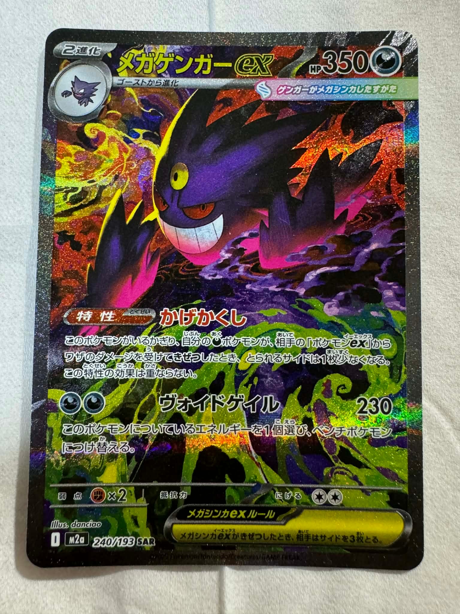 メガゲンガーex SAR [M2a 240/193](ハイクラスパック「MEGAドリームex」)