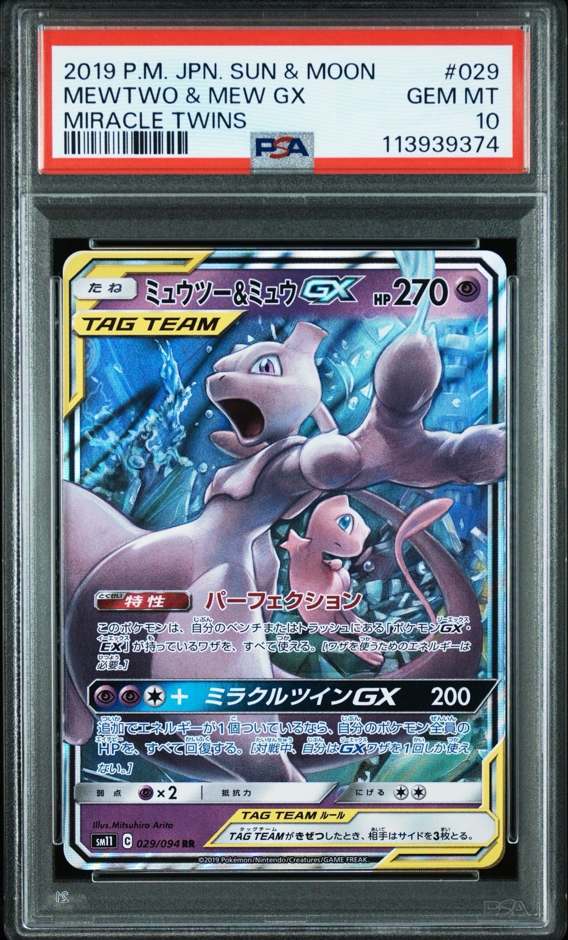 ミュウツー&ミュウGX RR [SM11 029/094](拡張パック「ミラクルツイン」)