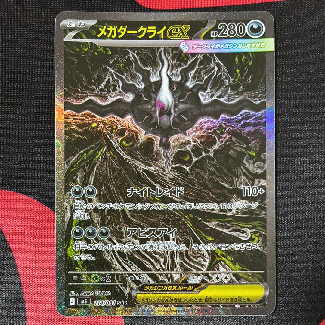 メガダークライex SAR [M5 114/081](拡張パック「アビスアイ」)