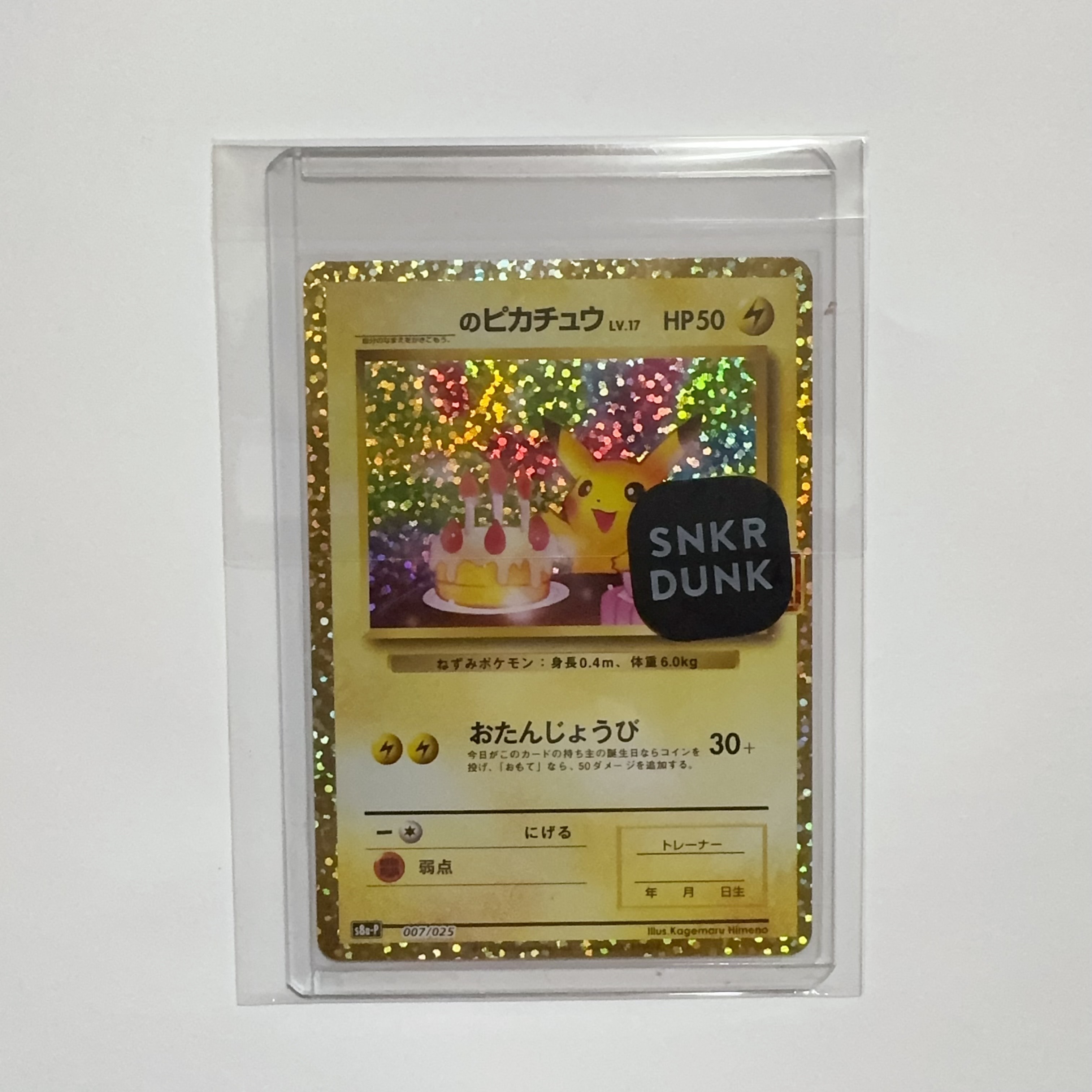 _のピカチュウ: プロモ (お誕生日ピカチュウ) [S8a-P 007/025](プロモカードパック 25th ANNIVERSARY edition)