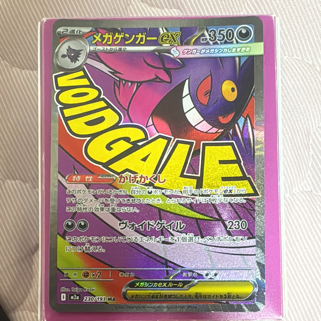 メガゲンガーex MA [M2a 230/193](ハイクラスパック「MEGAドリームex」)