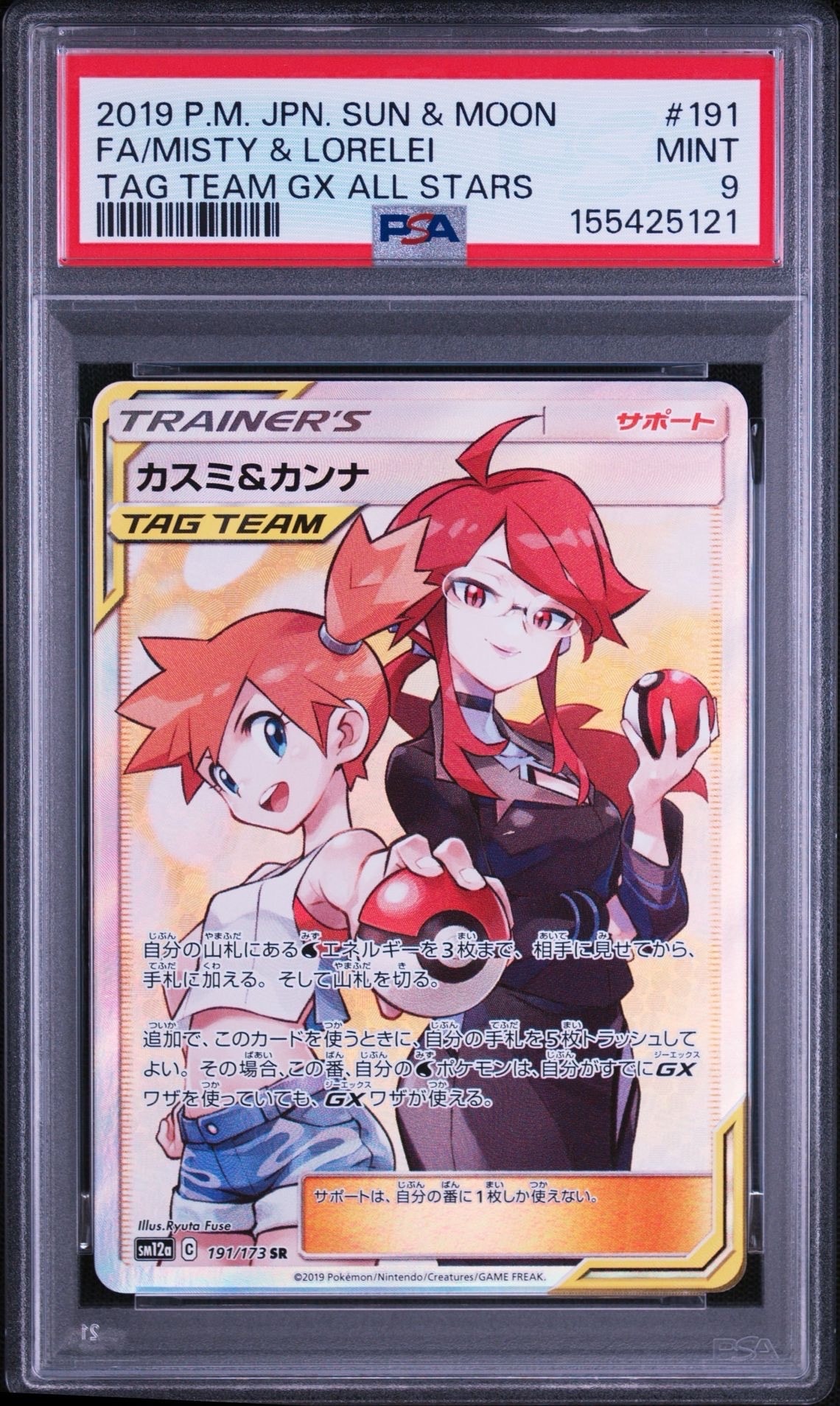カスミ&カンナ SR[SM12a 191/173](ハイクラスパック「TAG TEAM GX