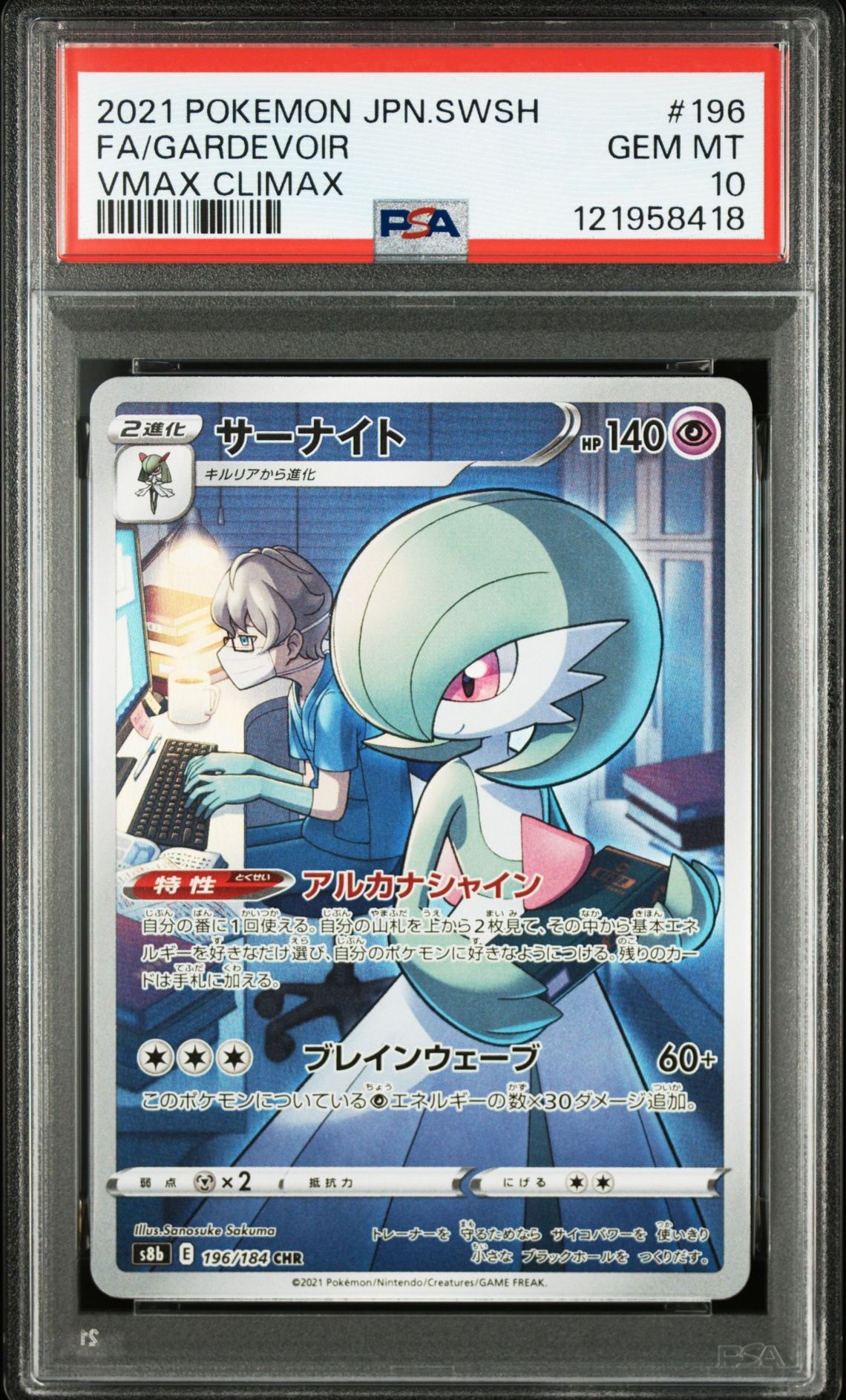サーナイト CHR[s8b 196/184](ハイクラスパック「VMAXクライマックス」)