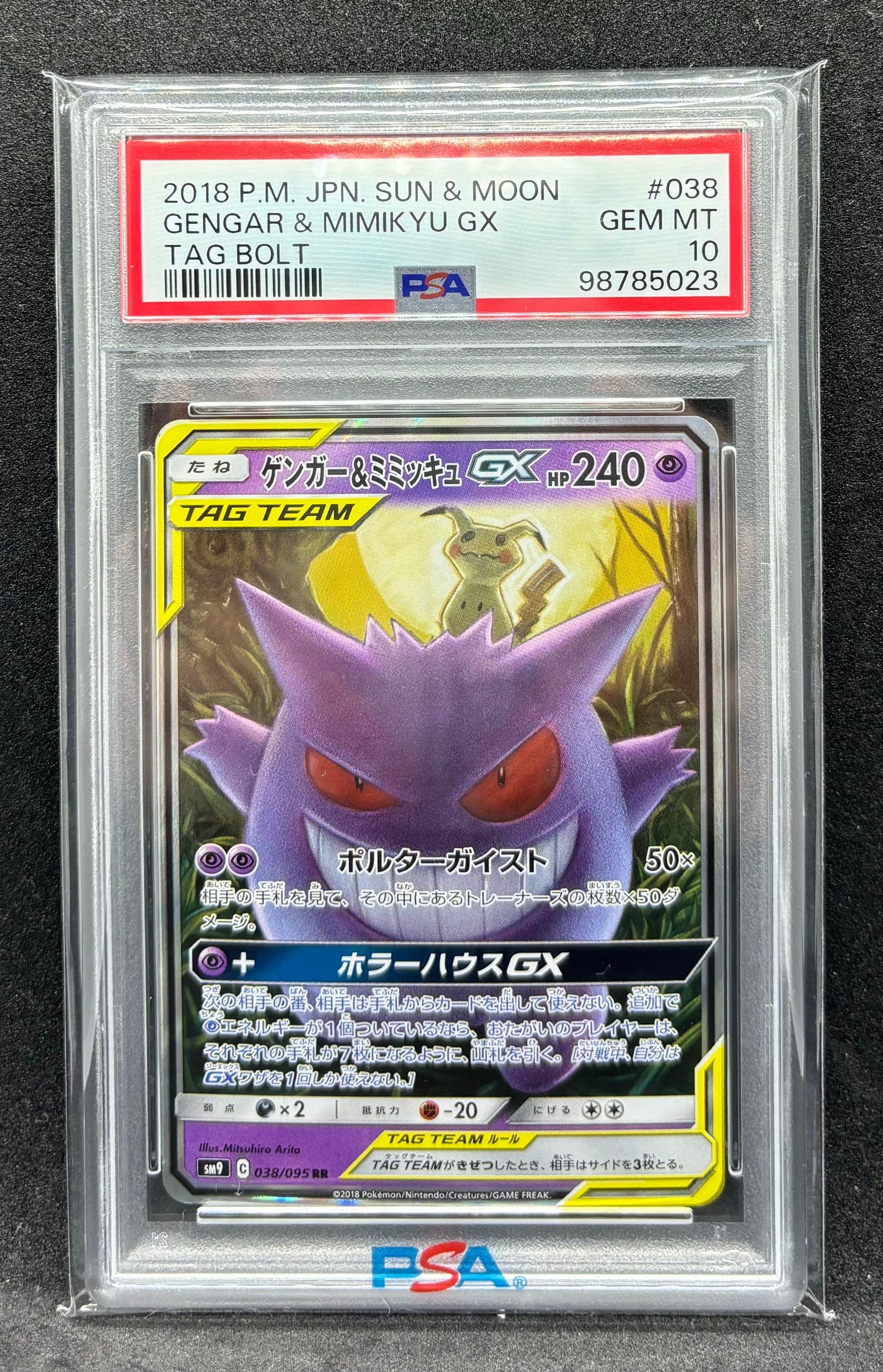 ゲンガー&ミミッキュGX RR [SM9 038/095](拡張パック「タッグボルト」)