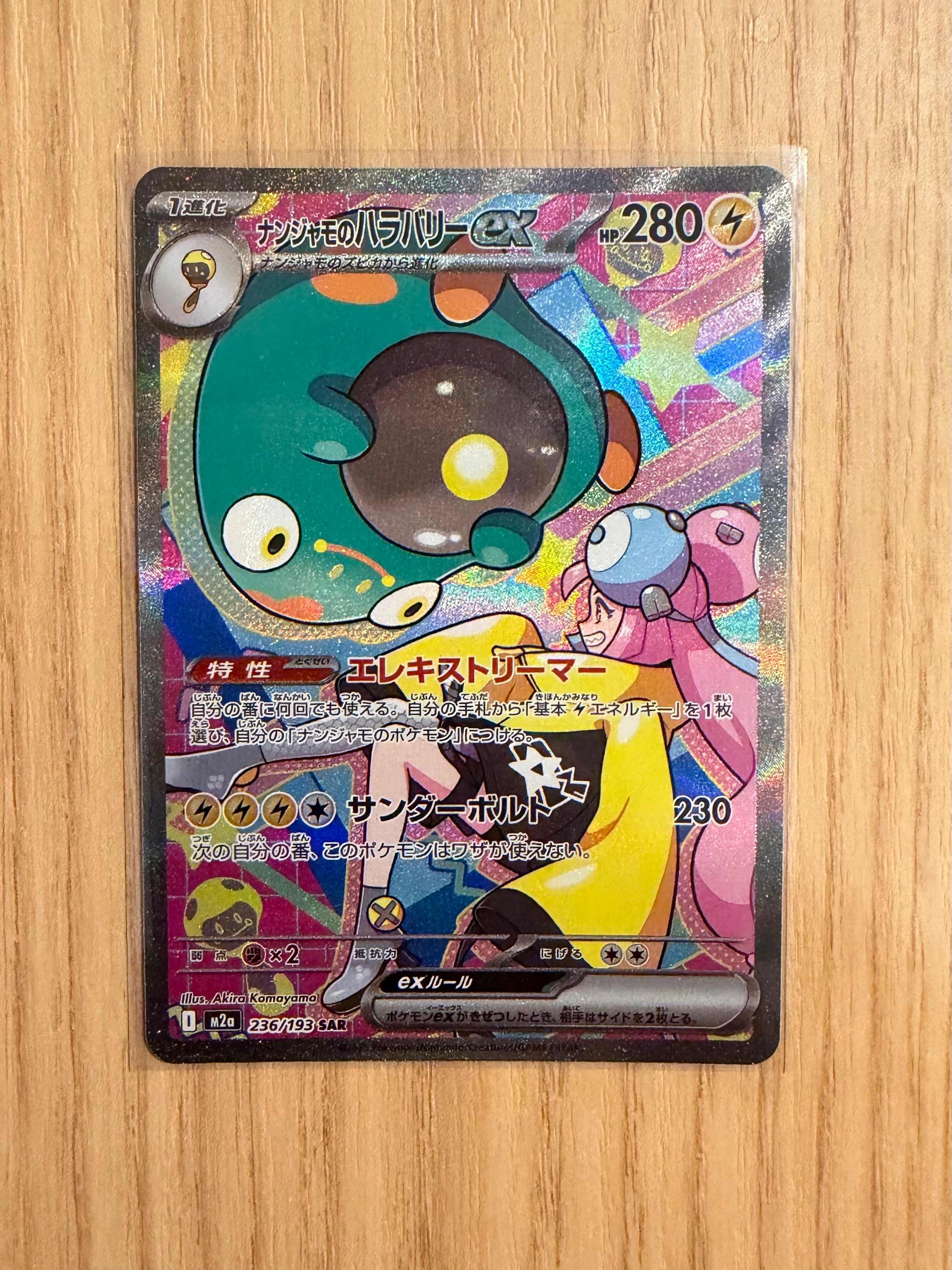 ナンジャモのハラバリーex SAR [M2a 236/193](ハイクラスパック「MEGA